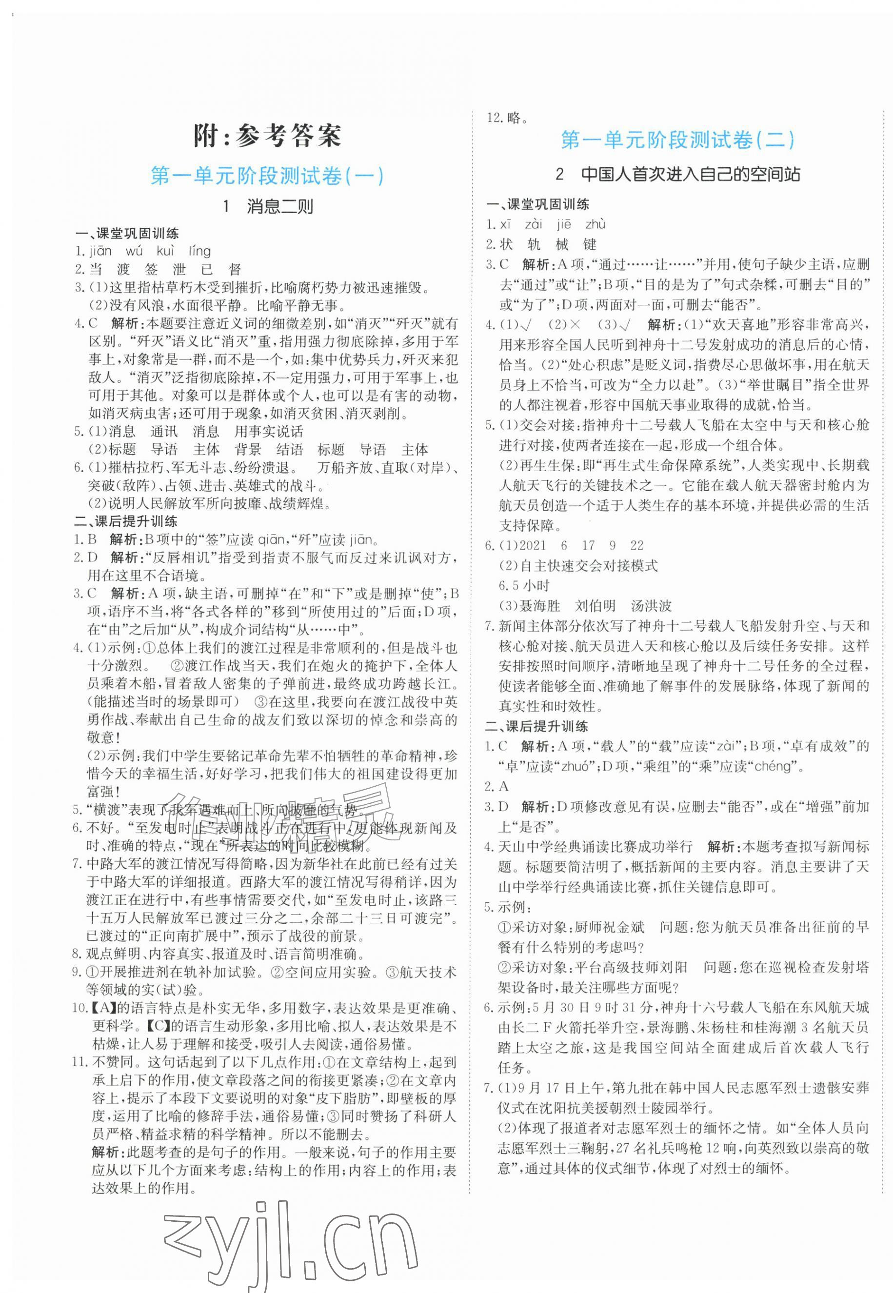 2026年提分教练八年级语文上册人教版&nbsp;第1页