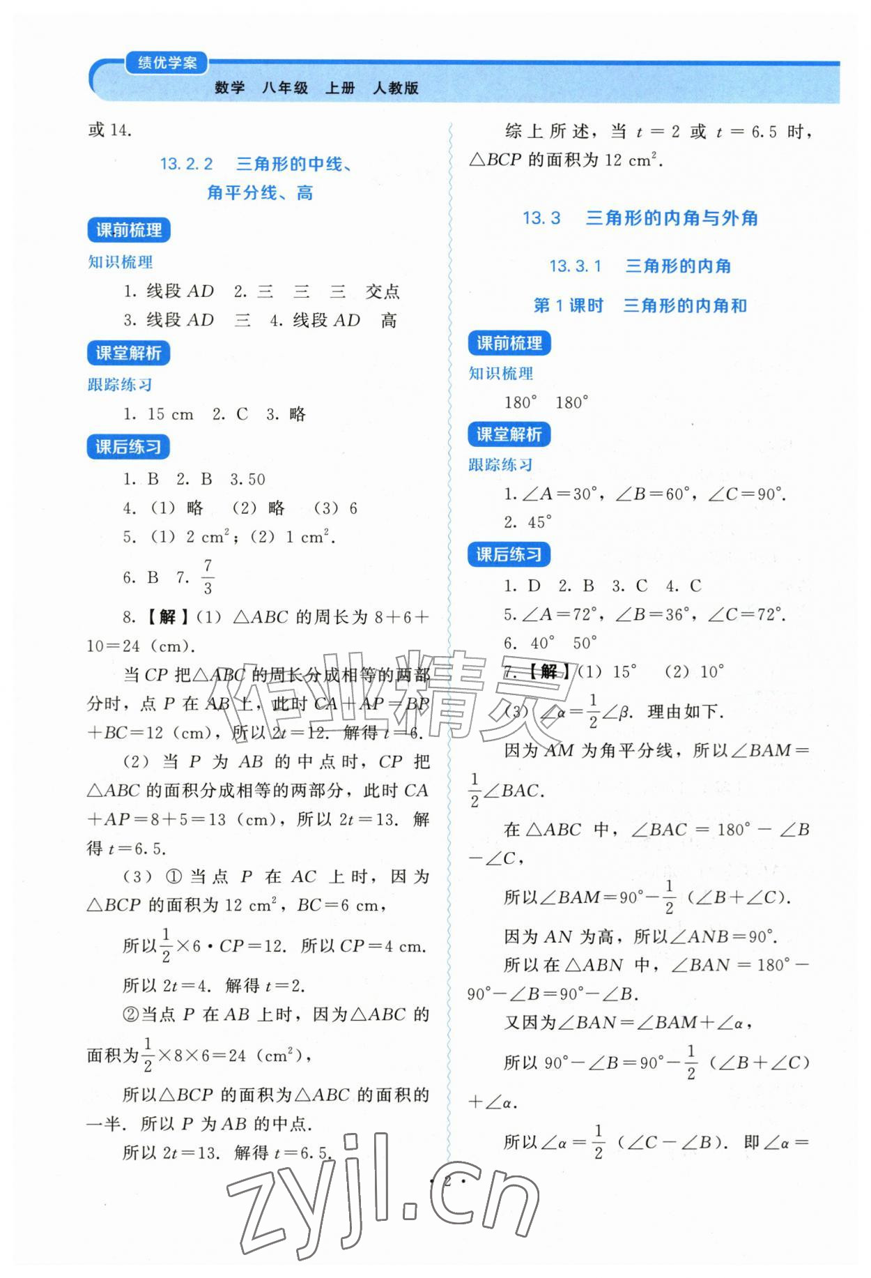 2026年绩优学案八年级数学上册人教版&nbsp;第2页