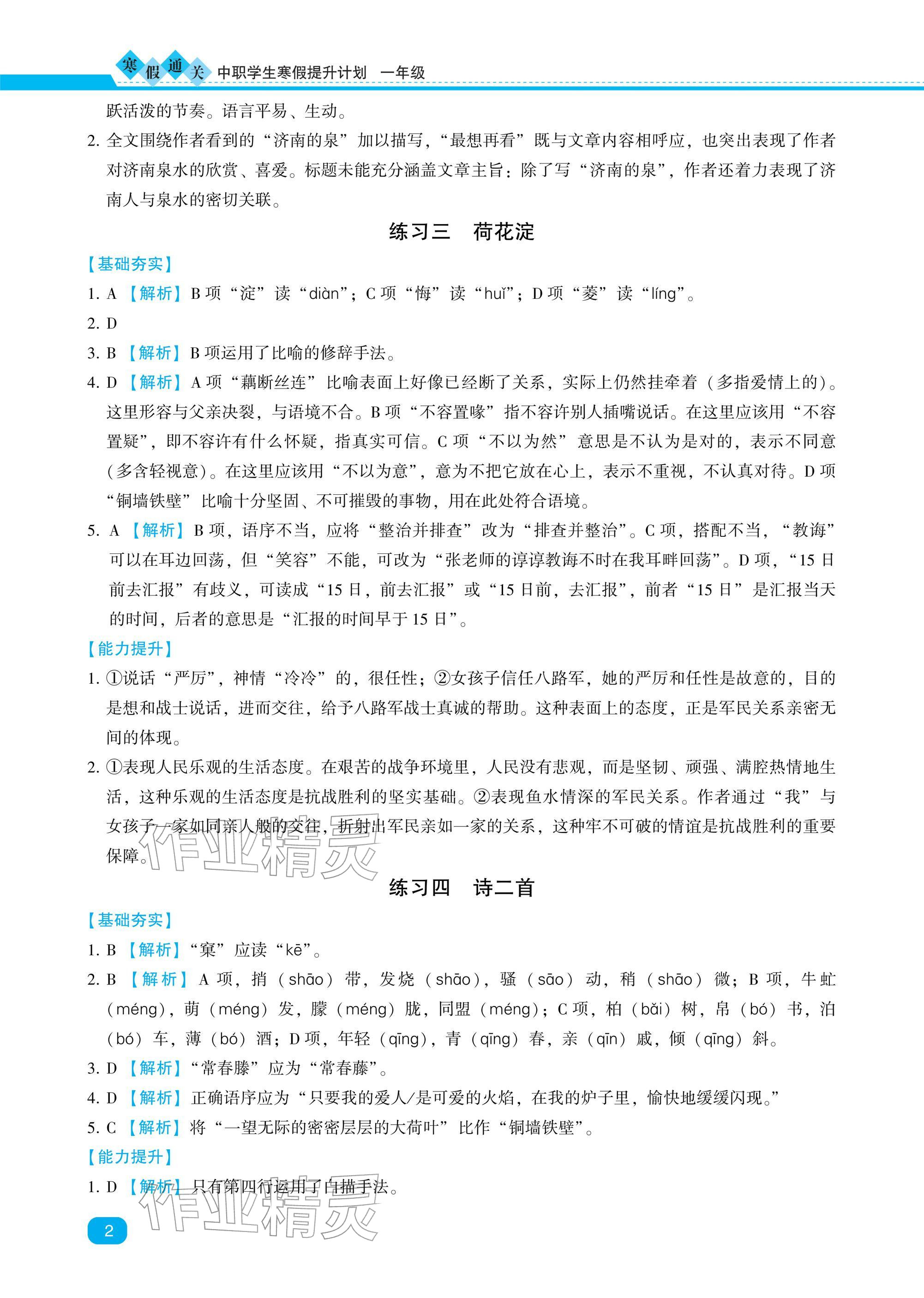 2026年寒假通关中职学生寒假提升计划一年级语文人教版&nbsp;参考答案第2页