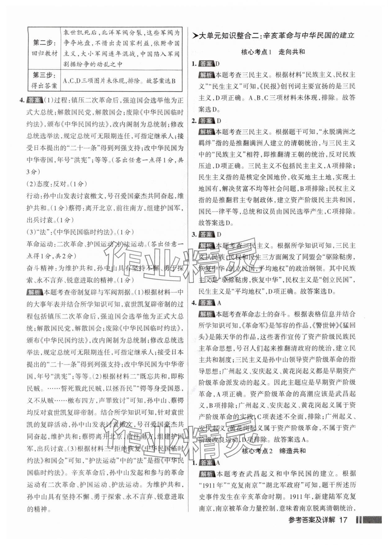 2025年名校作业八年级历史上册人教版山西专版 参考答案第17页