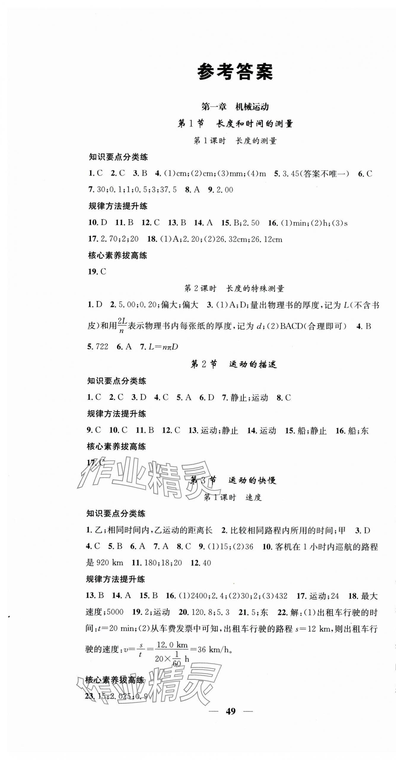 2025年智慧學(xué)堂八年級(jí)物理上冊(cè)人教版 第1頁(yè)