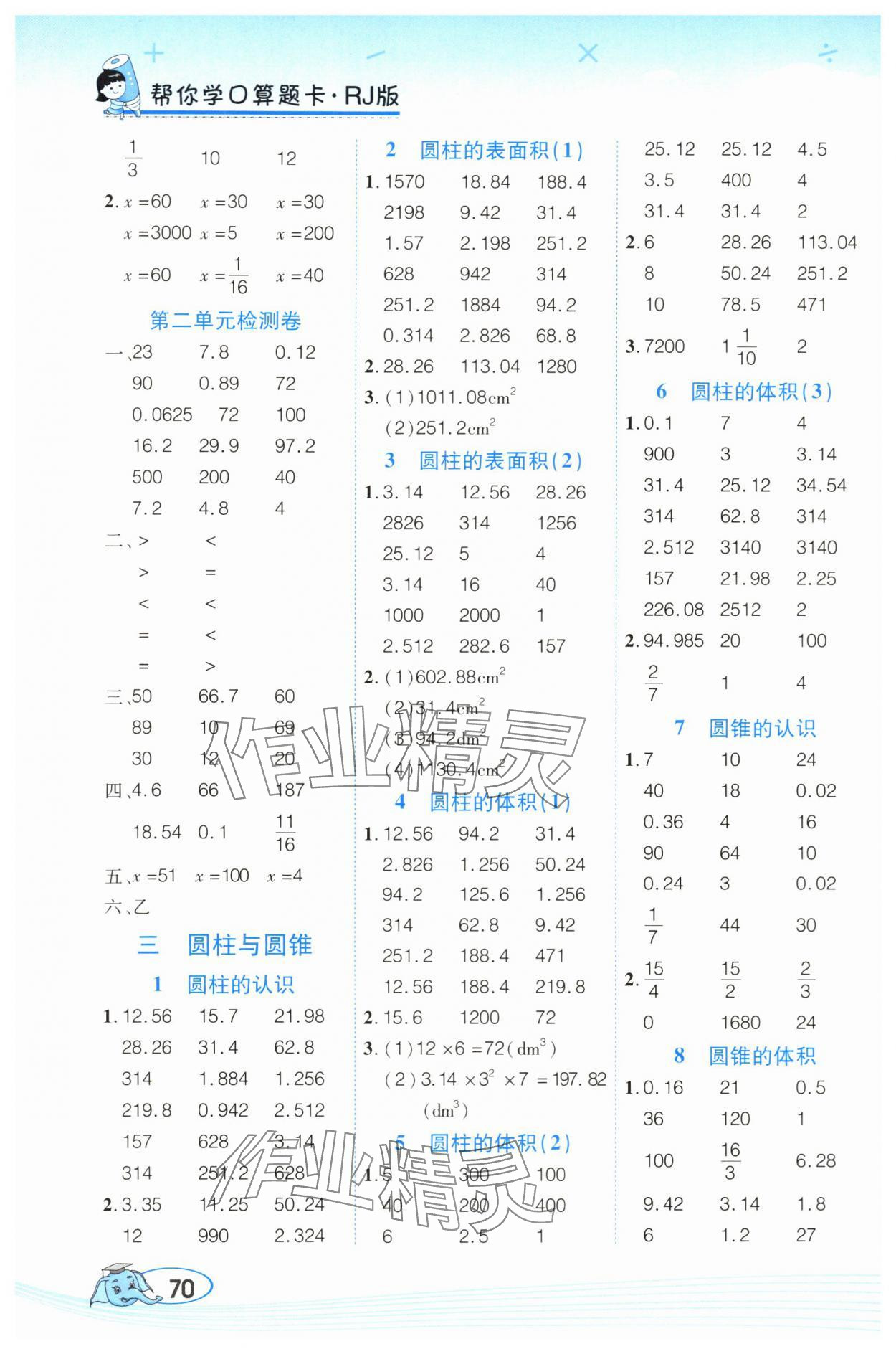 2024年幫你學(xué)口算題卡六年級(jí)數(shù)學(xué)下冊(cè)人教版 第2頁(yè)