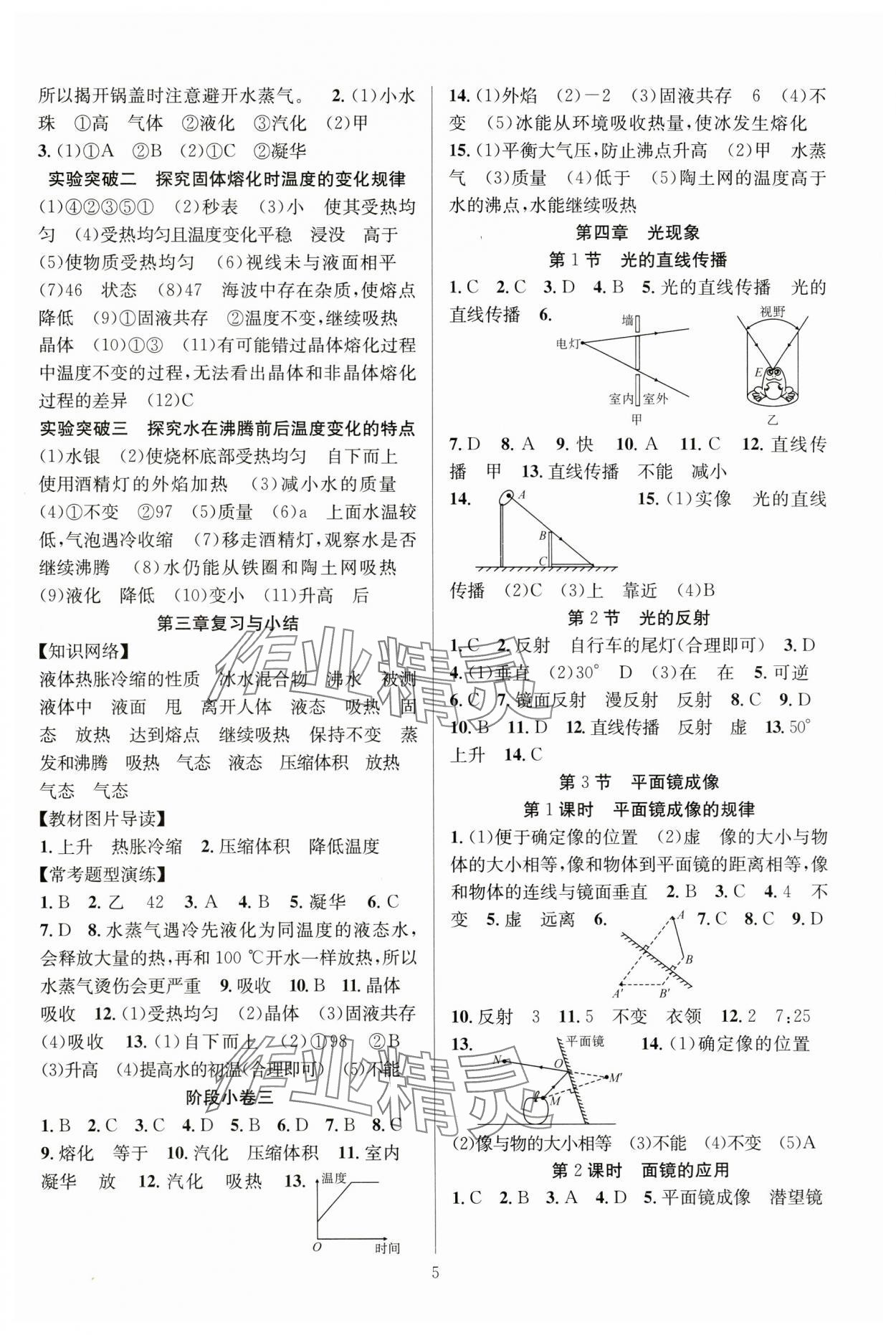 2024年课时夺冠八年级物理上册人教版 第5页