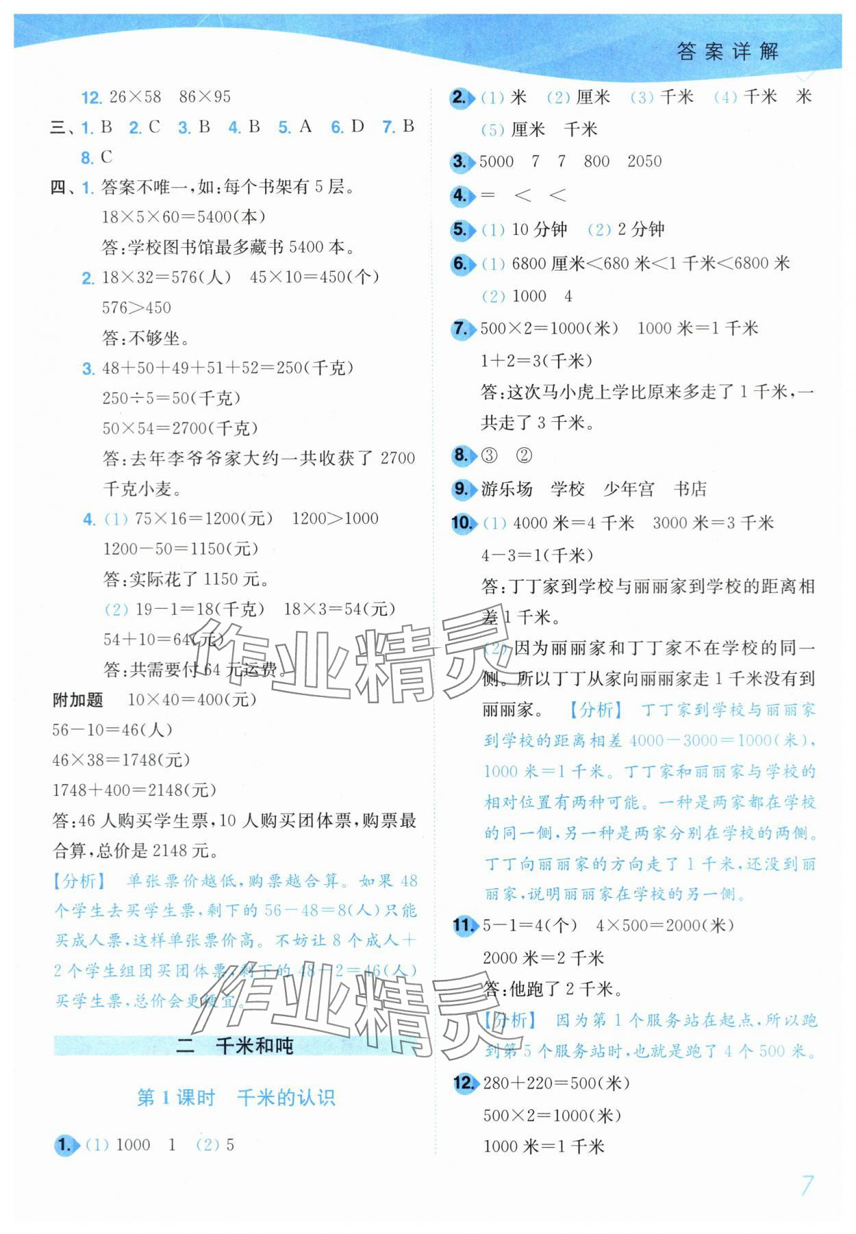 2024年小題狂做培優(yōu)作業(yè)本三年級(jí)數(shù)學(xué)下冊(cè)蘇教版 參考答案第7頁(yè)