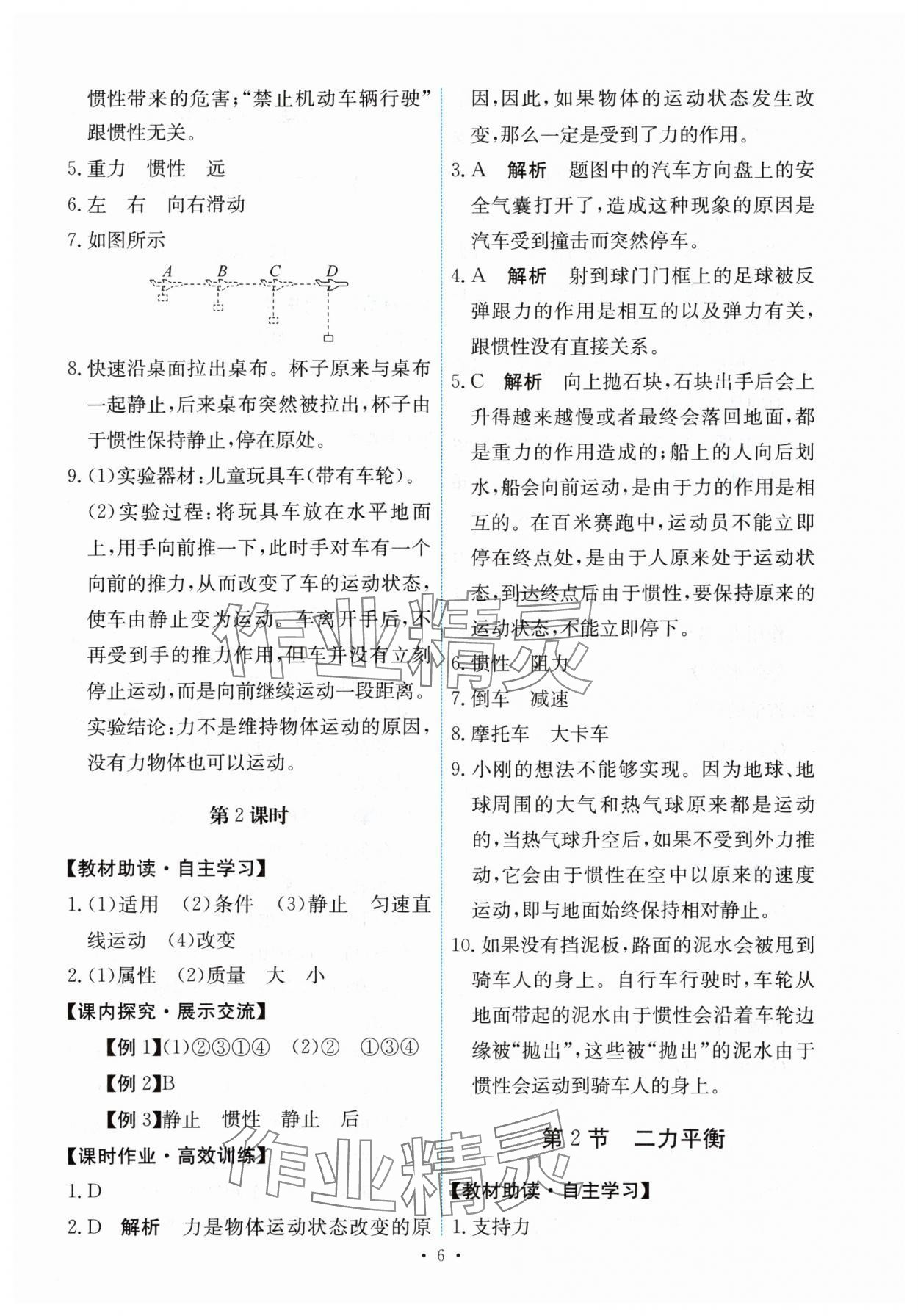 2024年能力培養(yǎng)與測(cè)試八年級(jí)物理下冊(cè)人教版 第6頁