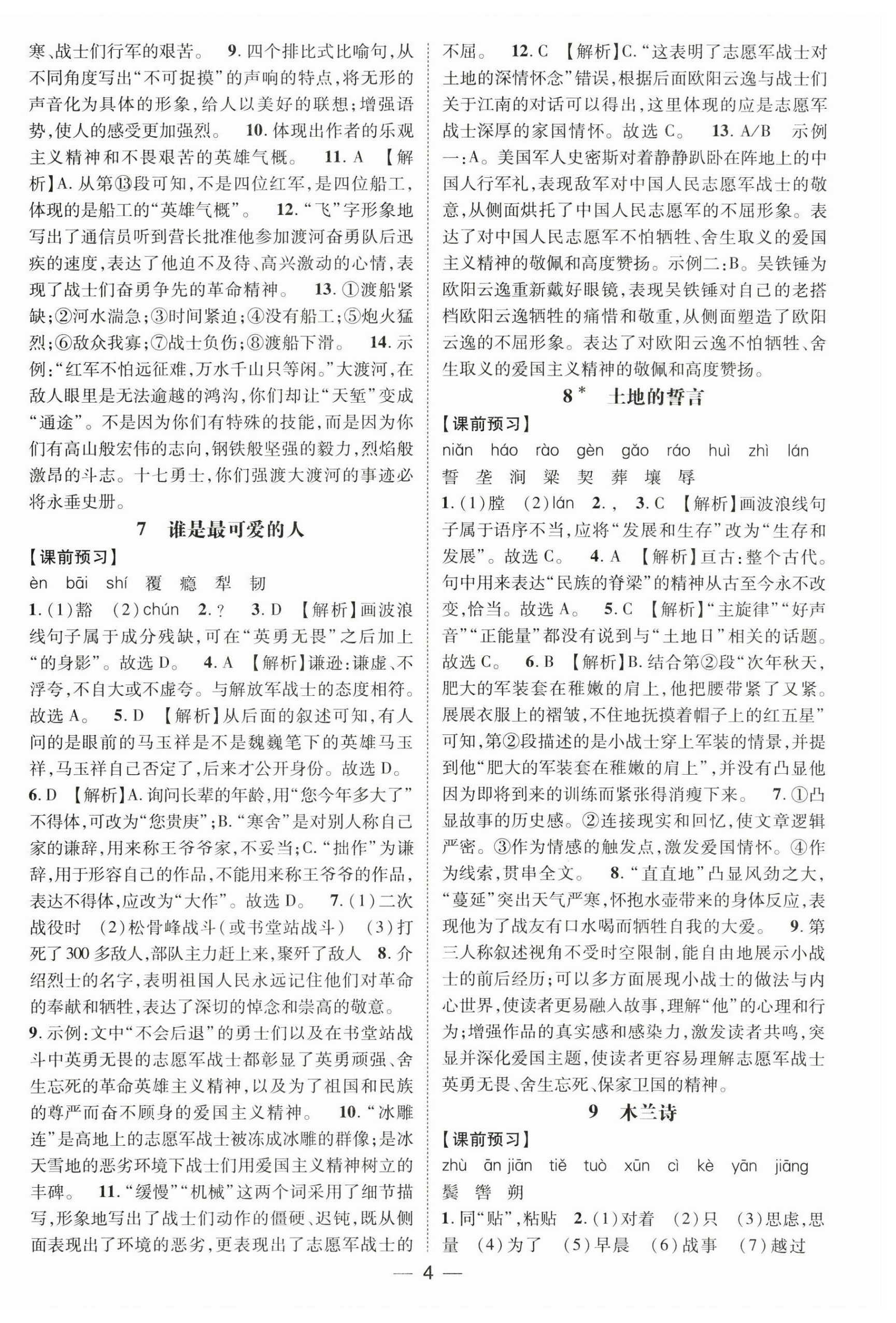 2025年名師測控七年級(jí)語文下冊人教版江西專版 第4頁
