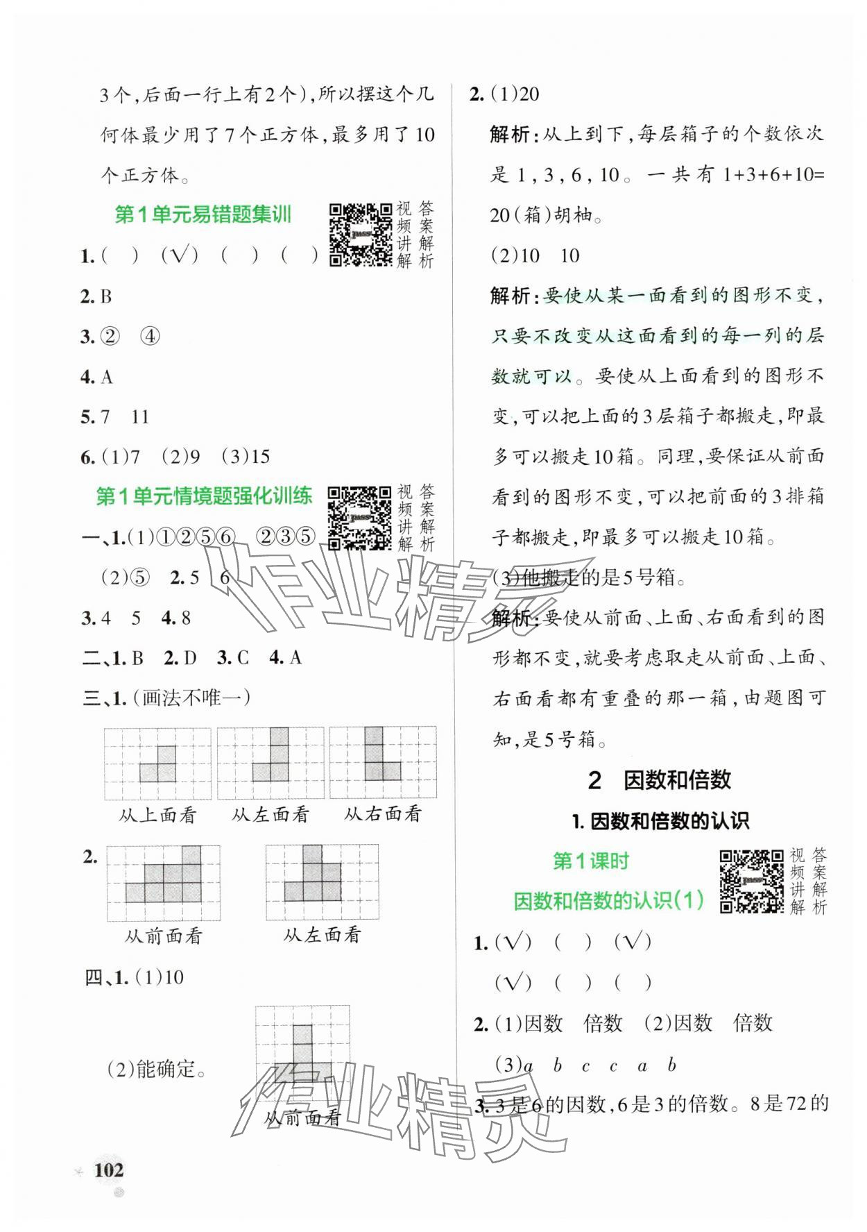 2025年小學(xué)學(xué)霸作業(yè)本五年級(jí)數(shù)學(xué)下冊(cè)人教版 參考答案第2頁