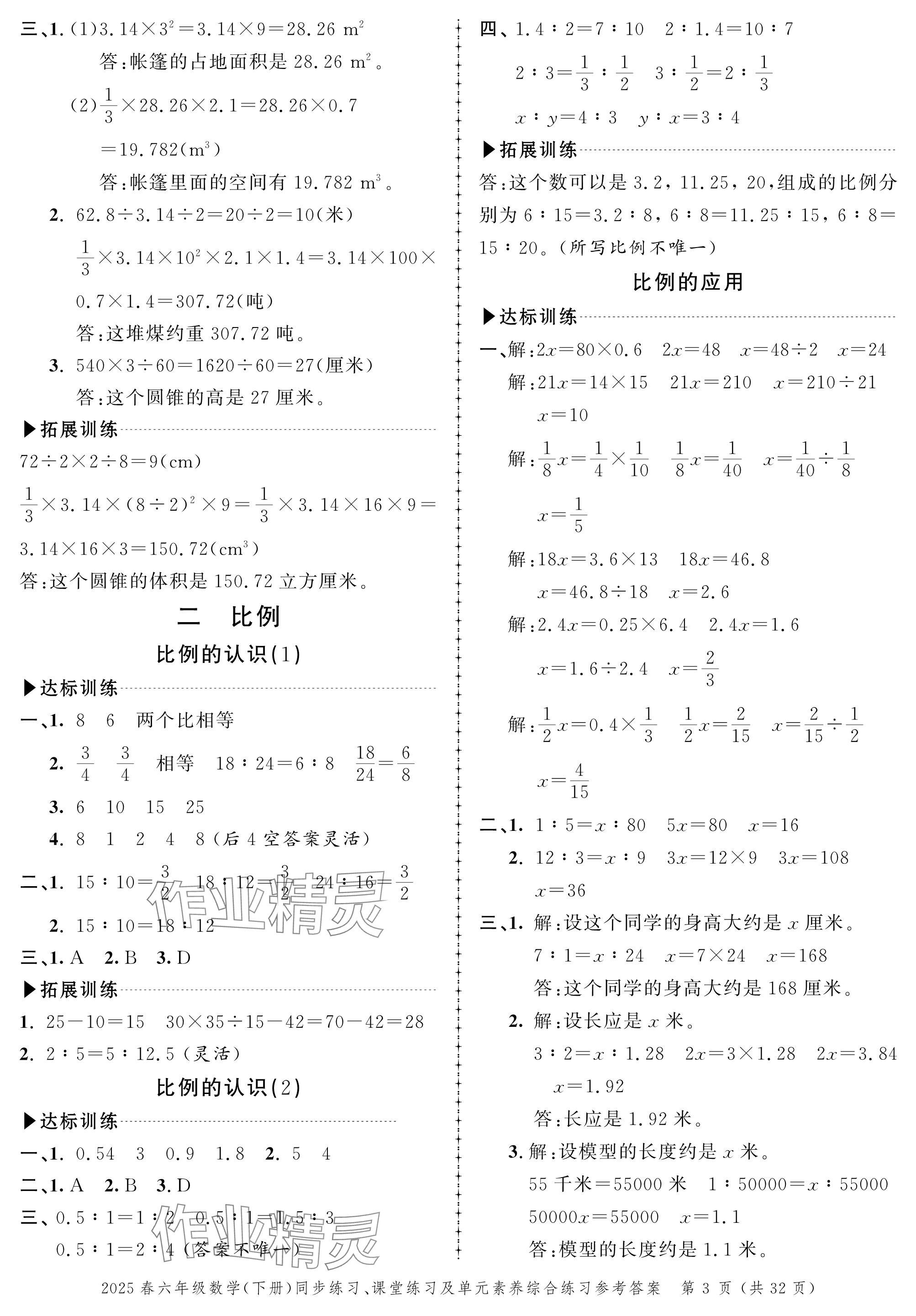 2025年創(chuàng)新作業(yè)同步練習(xí)六年級數(shù)學(xué)下冊北師大版 參考答案第3頁
