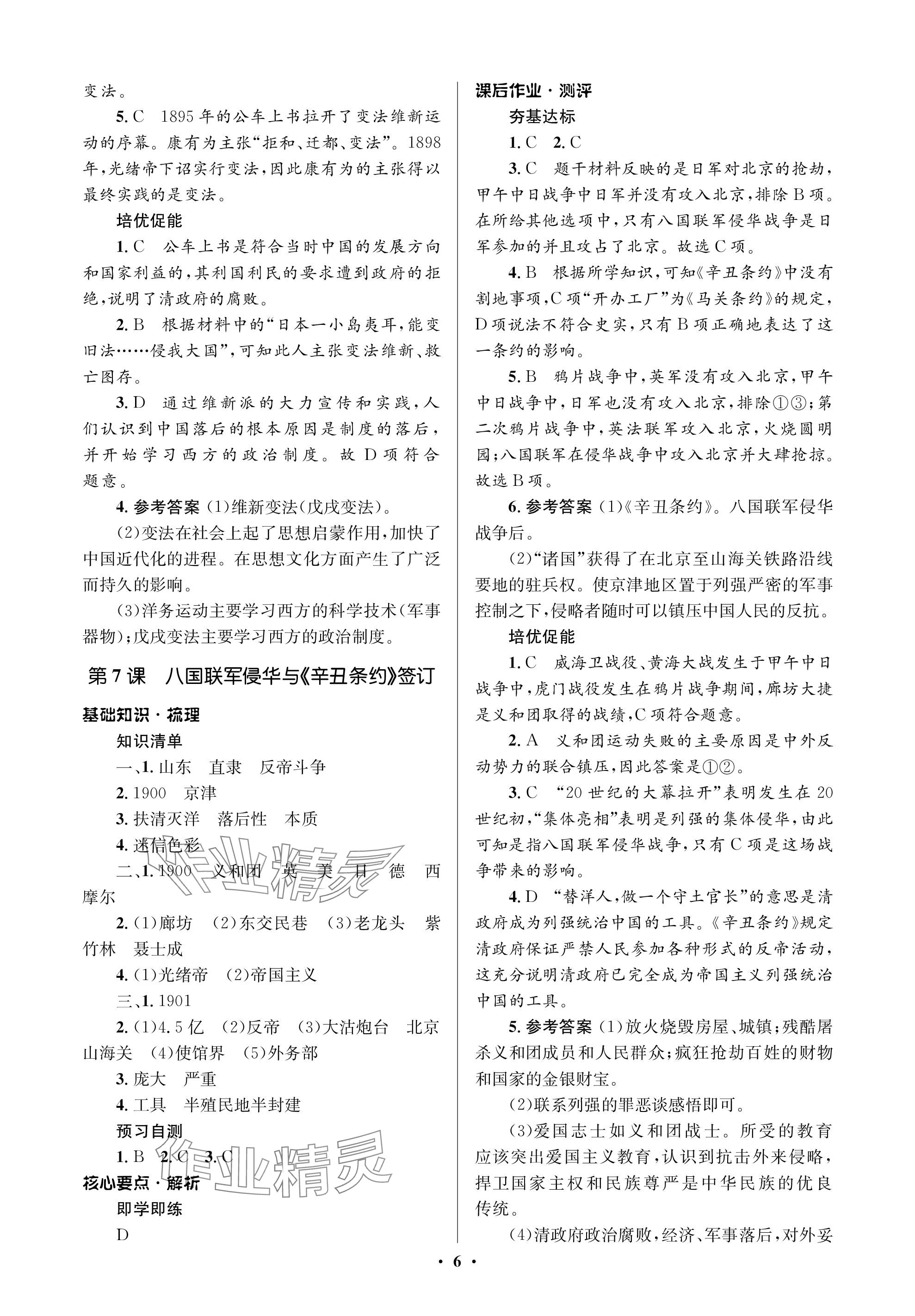 2023年人教金學(xué)典同步解析與測(cè)評(píng)學(xué)考練八年級(jí)歷史上冊(cè)人教版江蘇專版 參考答案第6頁