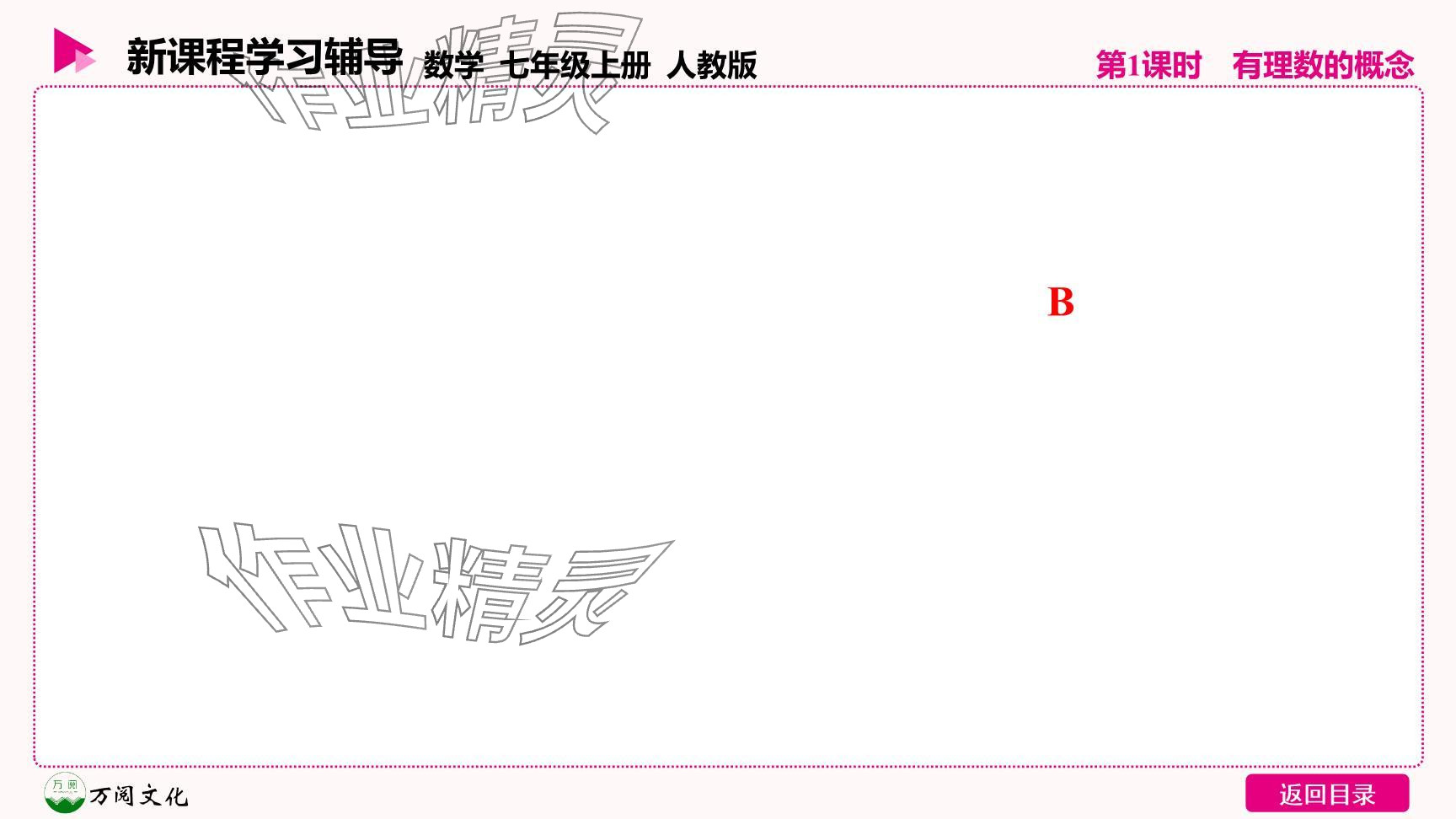 2024年新課程學習輔導七年級數(shù)學上冊人教版 參考答案第35頁