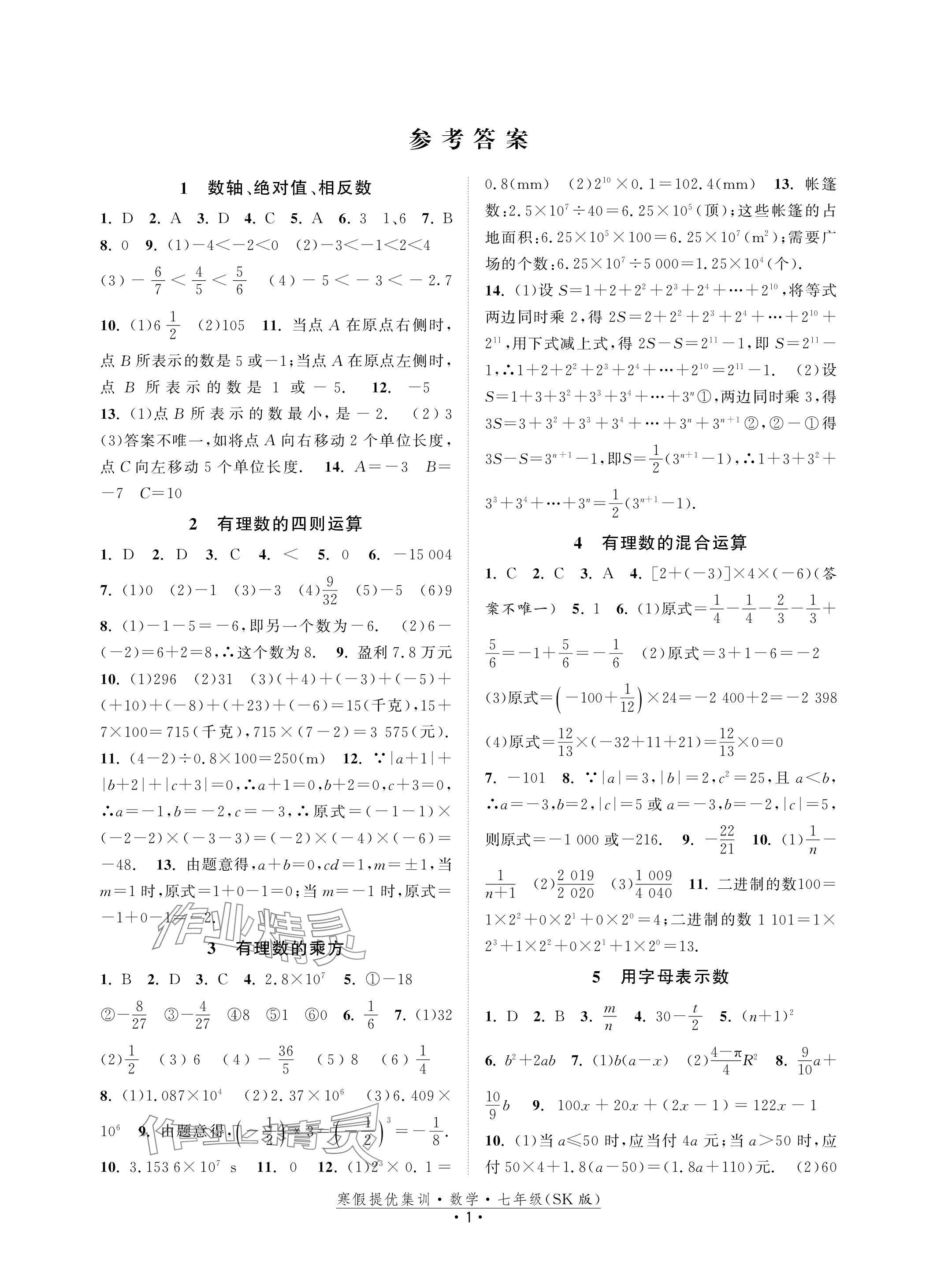 2024年寒假提優(yōu)集訓(xùn)20天七年級(jí)數(shù)學(xué)蘇科版 參考答案第1頁(yè)