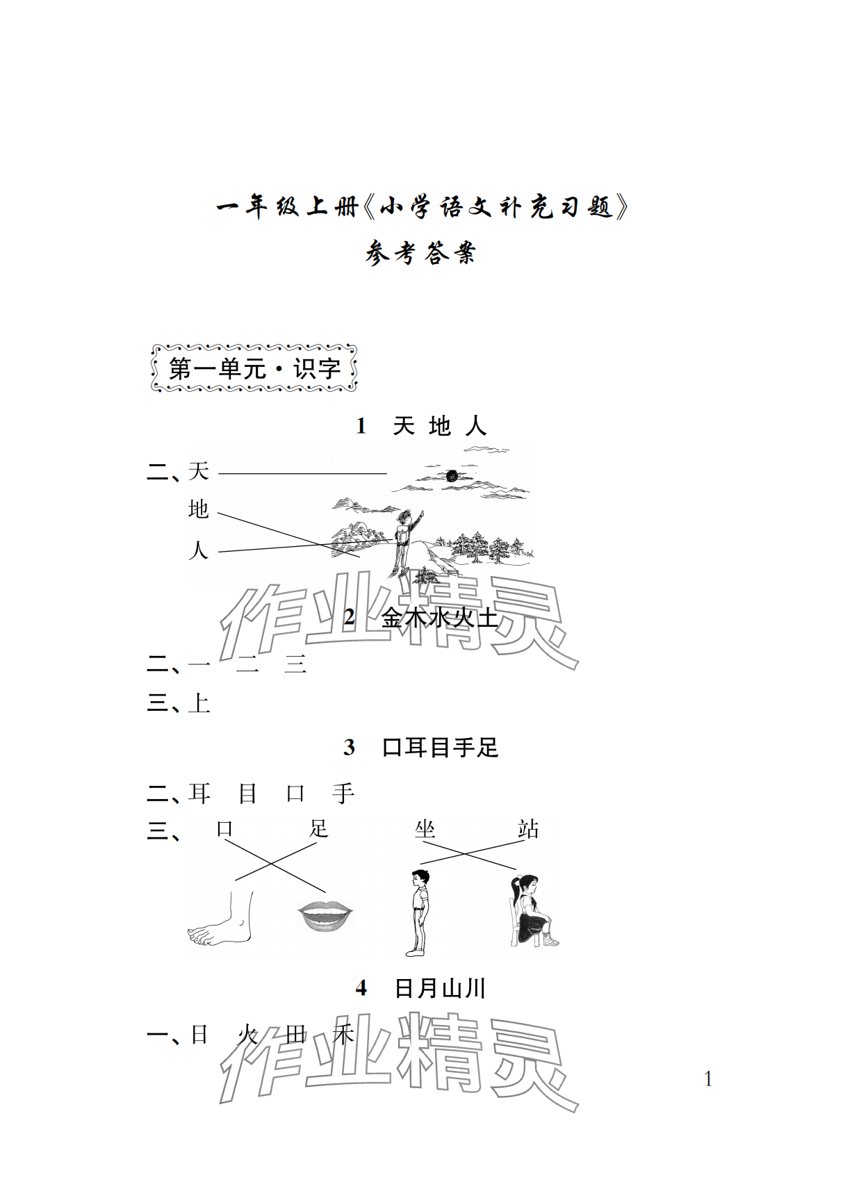 2024年補(bǔ)充習(xí)題江蘇一年級(jí)語(yǔ)文上冊(cè)人教版 參考答案第1頁(yè)