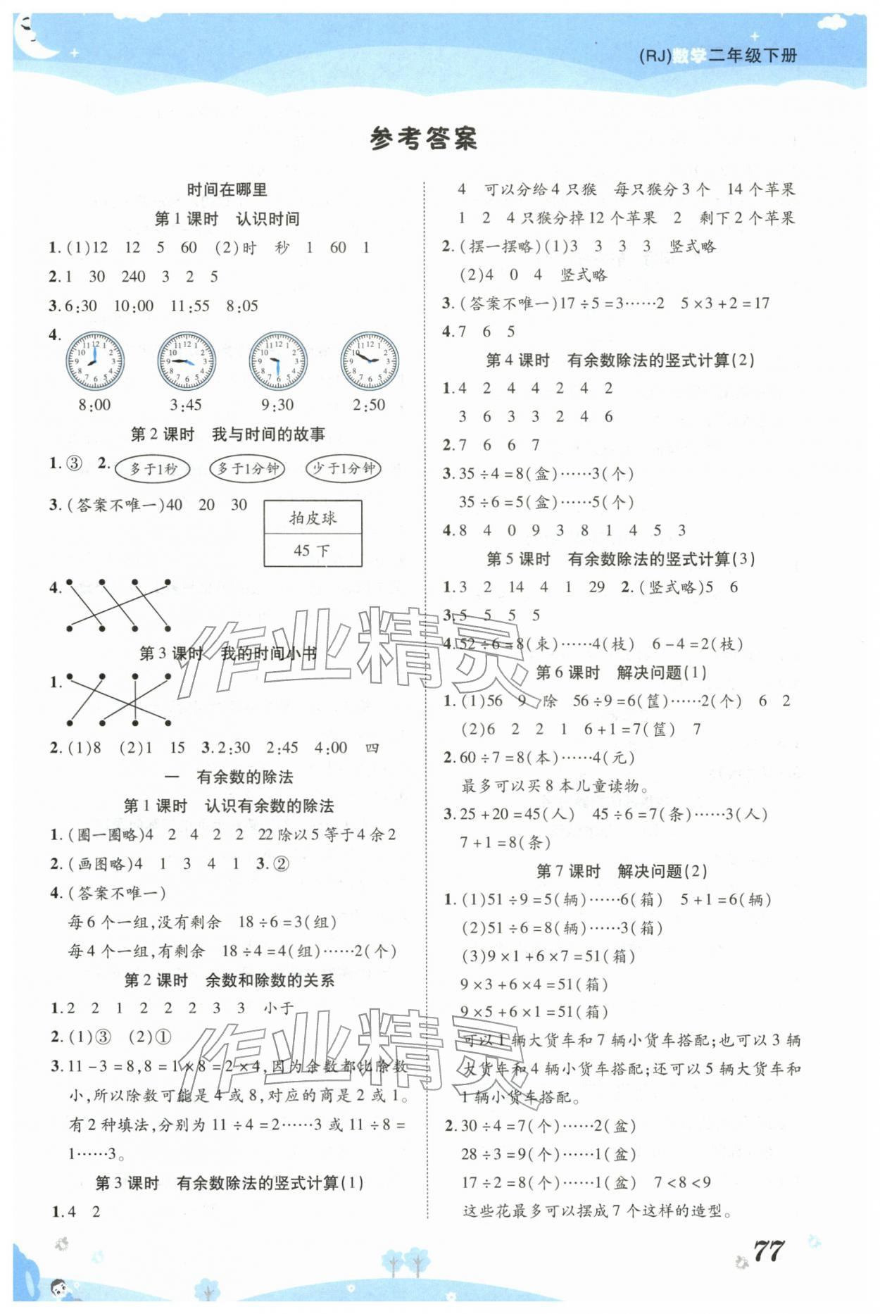 2026年黄冈课课练二年级数学下册人教版&nbsp;第1页