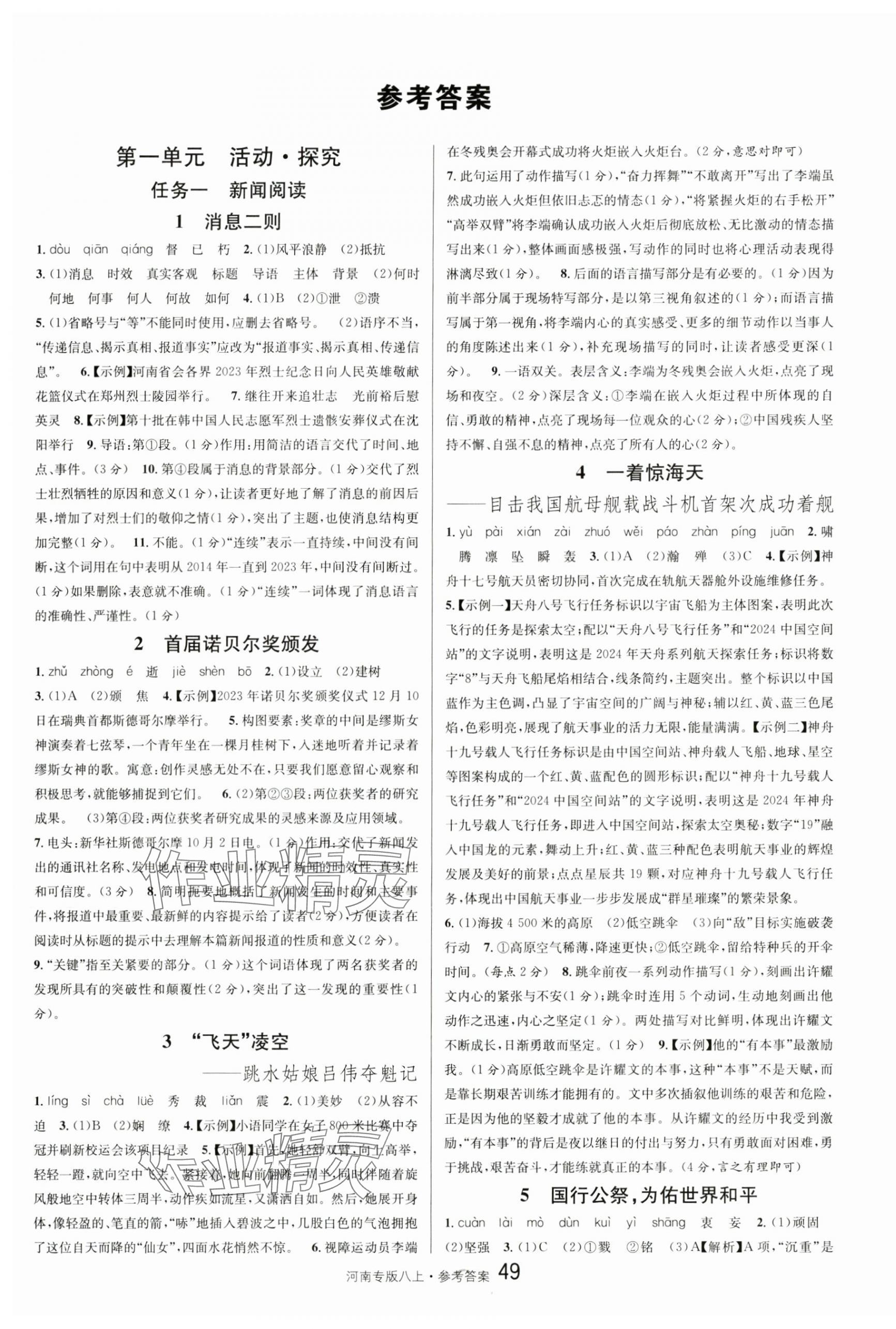 2024年名校課堂八年級語文上冊人教版河南專版 第1頁