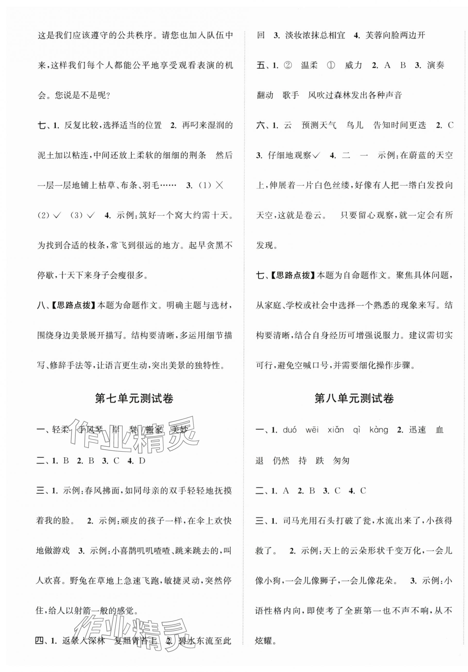 2025年江苏金考卷三年级语文上册人教版 参考答案第7页