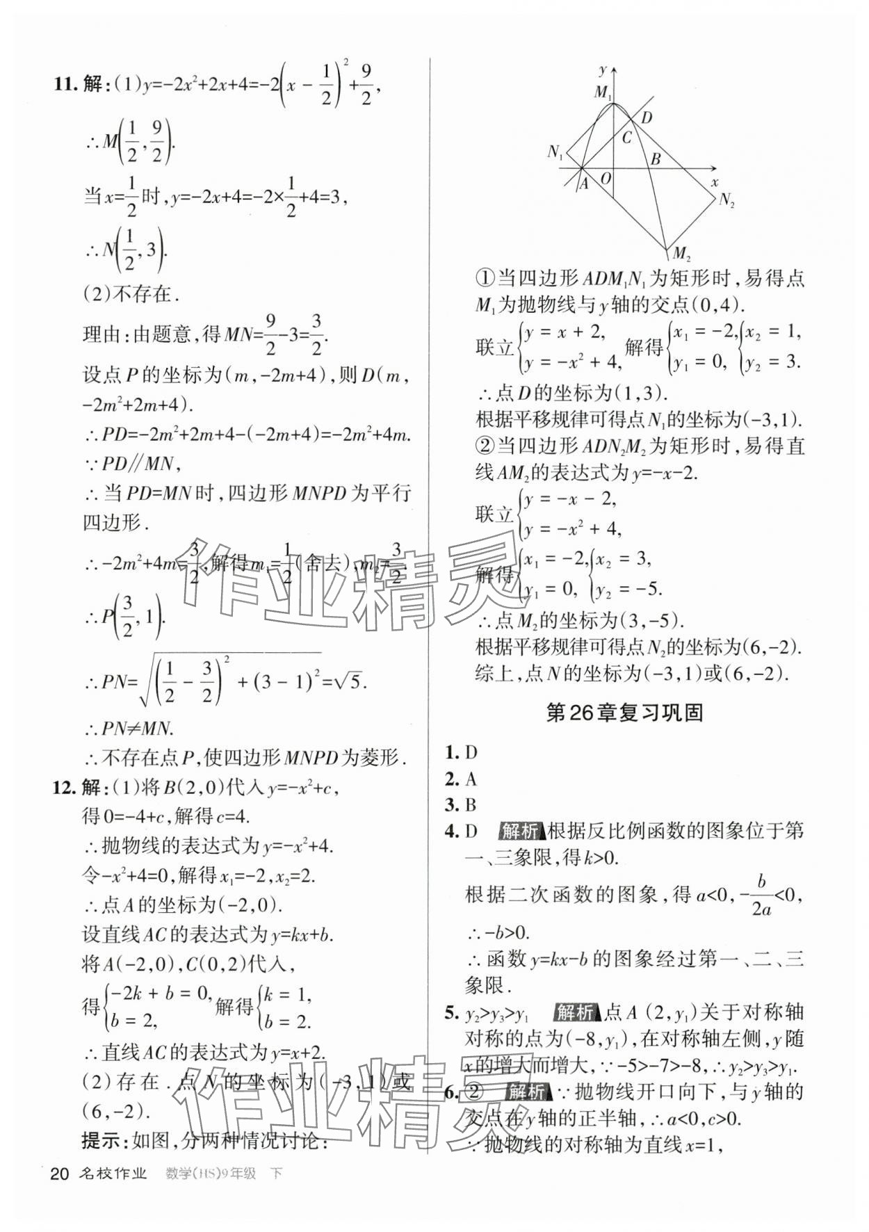 2024年名校作業(yè)九年級數(shù)學(xué)下冊華師大版山西專版 參考答案第20頁