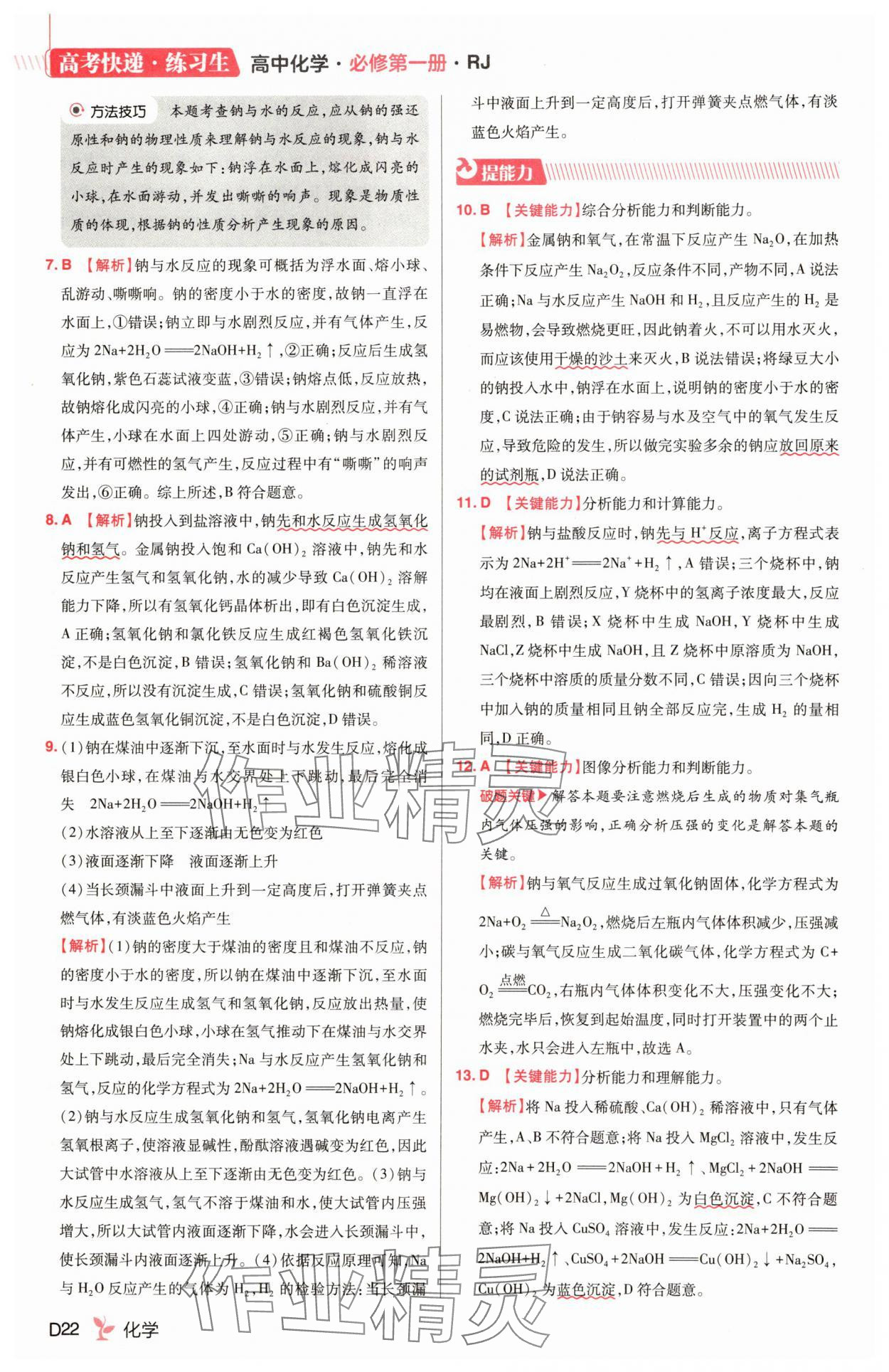 2025年練習生高中化學必修第一冊人教版&nbsp;第22頁
