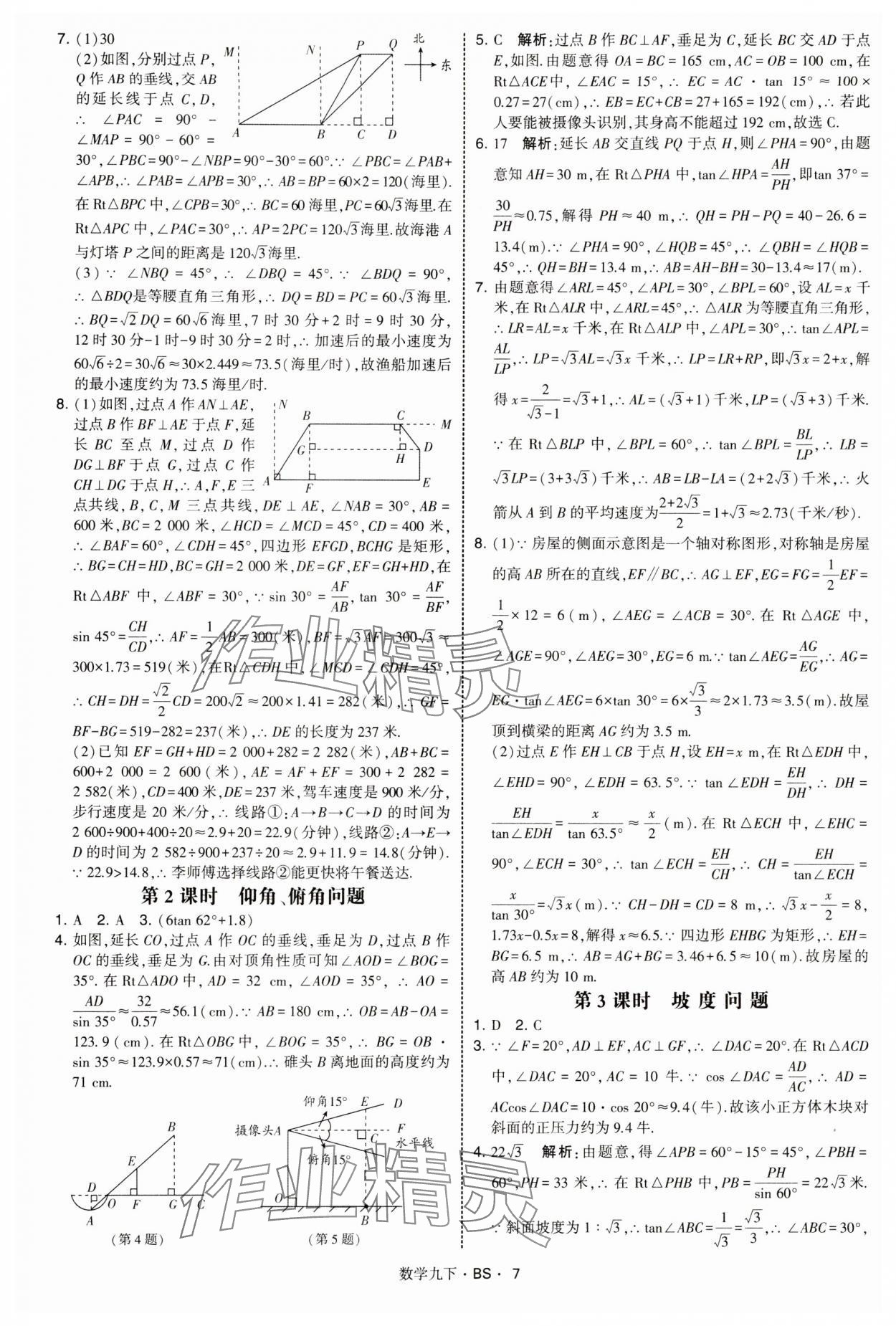 2025年经纶学典学霸题中题九年级数学下册北师大版&nbsp;第7页
