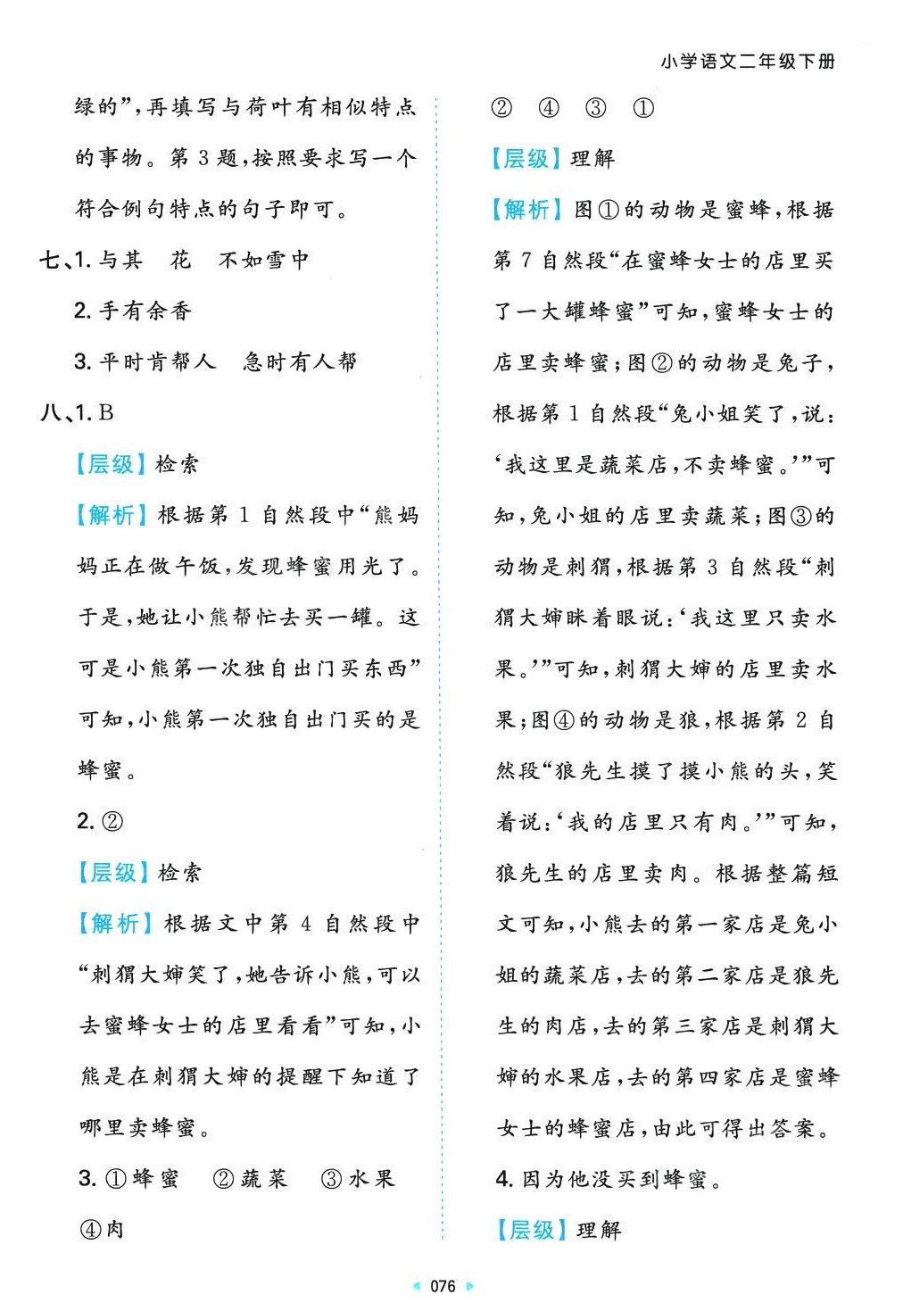 2024年一本同步培優新卷二年級語文下冊人教版 第4頁