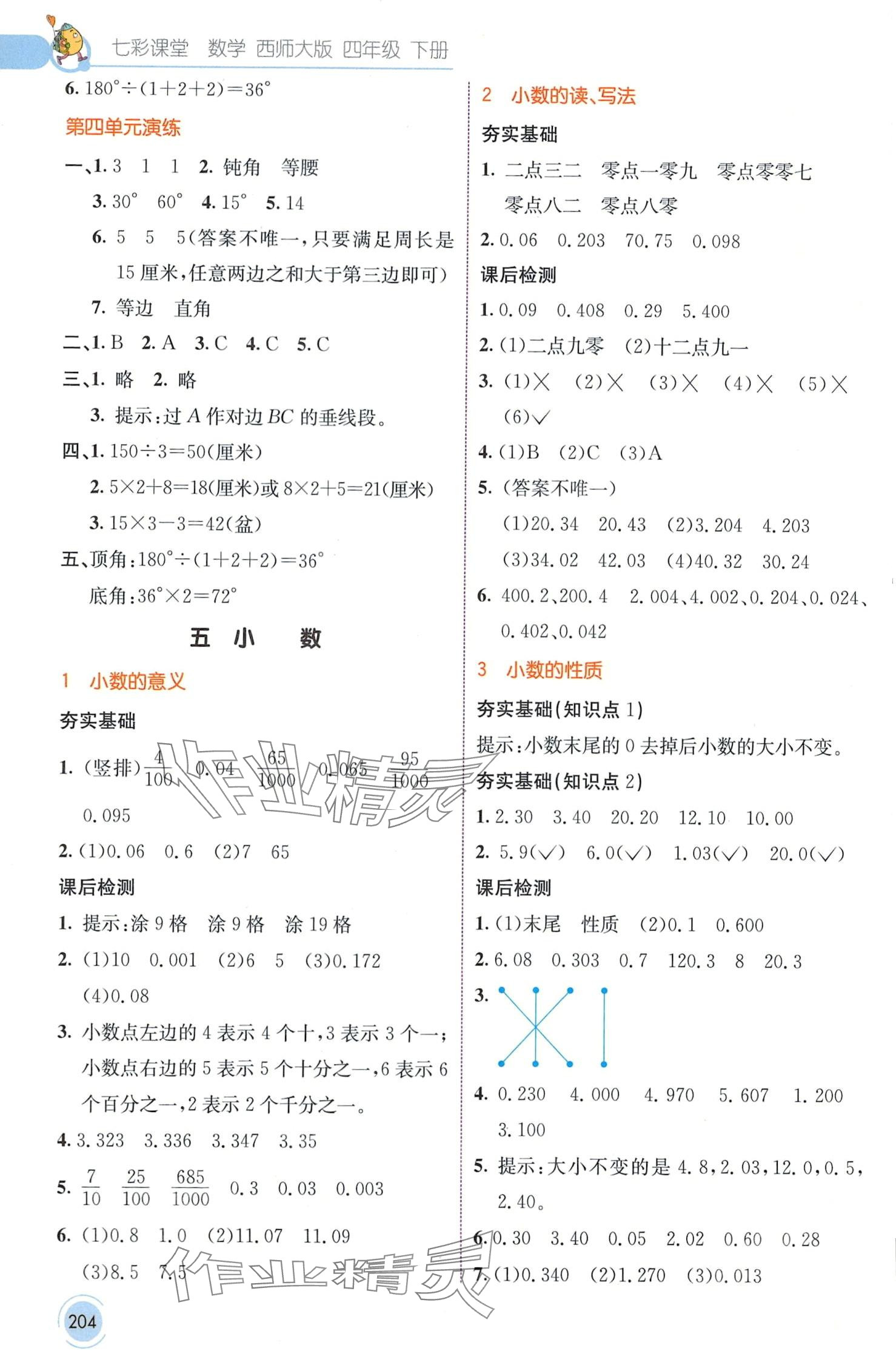 2024年七彩課堂四年級數(shù)學(xué)下冊西師大版 第5頁