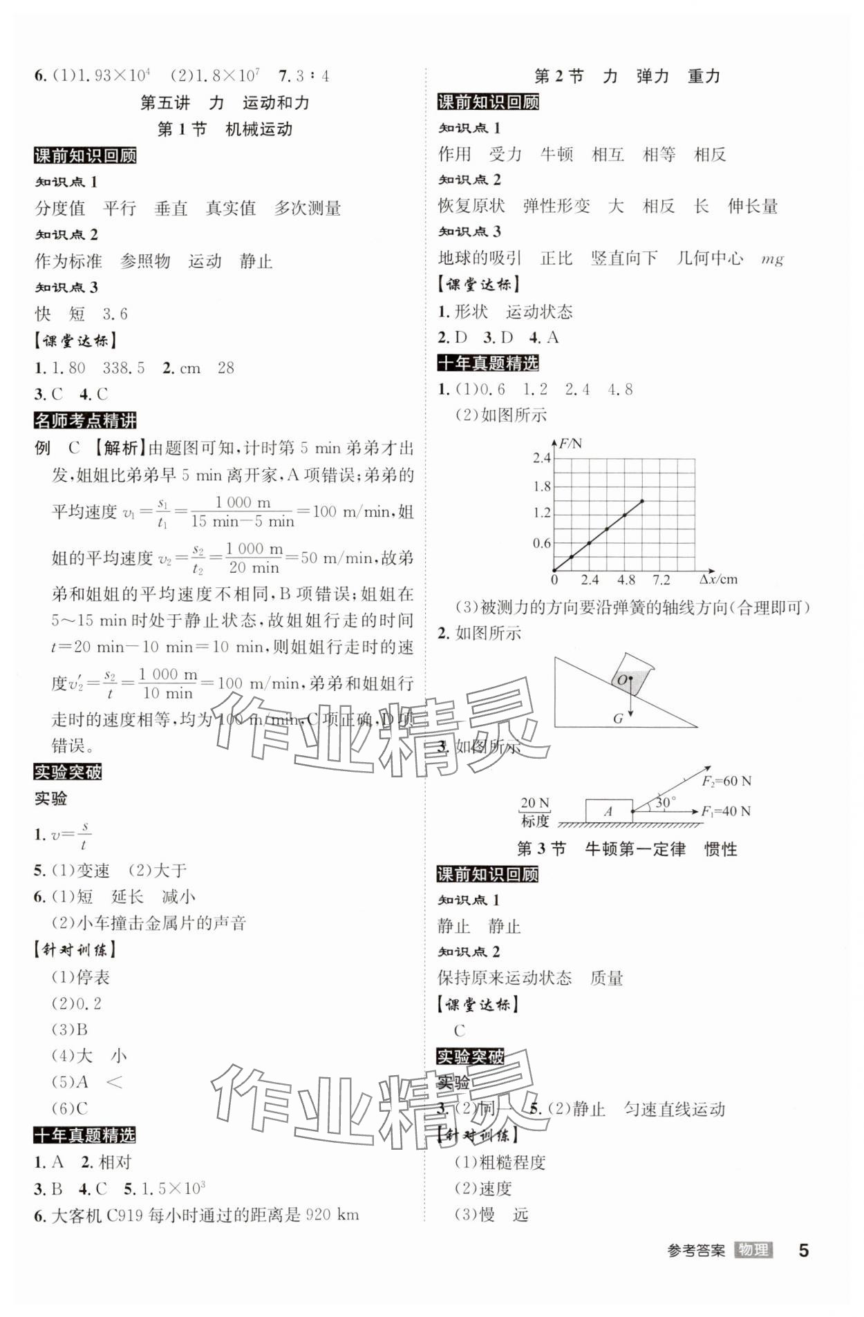 2024年中考总复习名师A计划物理中考 参考答案第5页