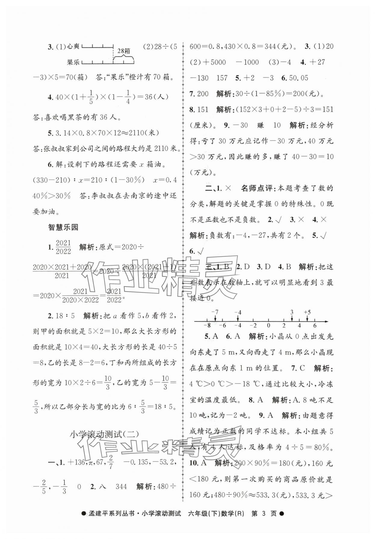 2024年孟建平小學(xué)滾動(dòng)測(cè)試六年級(jí)數(shù)學(xué)下冊(cè)人教版 第3頁(yè)