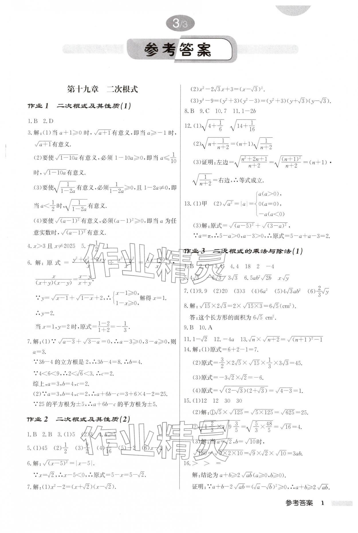 2026年启东中学作业本八年级数学下册人教版&nbsp;第1页