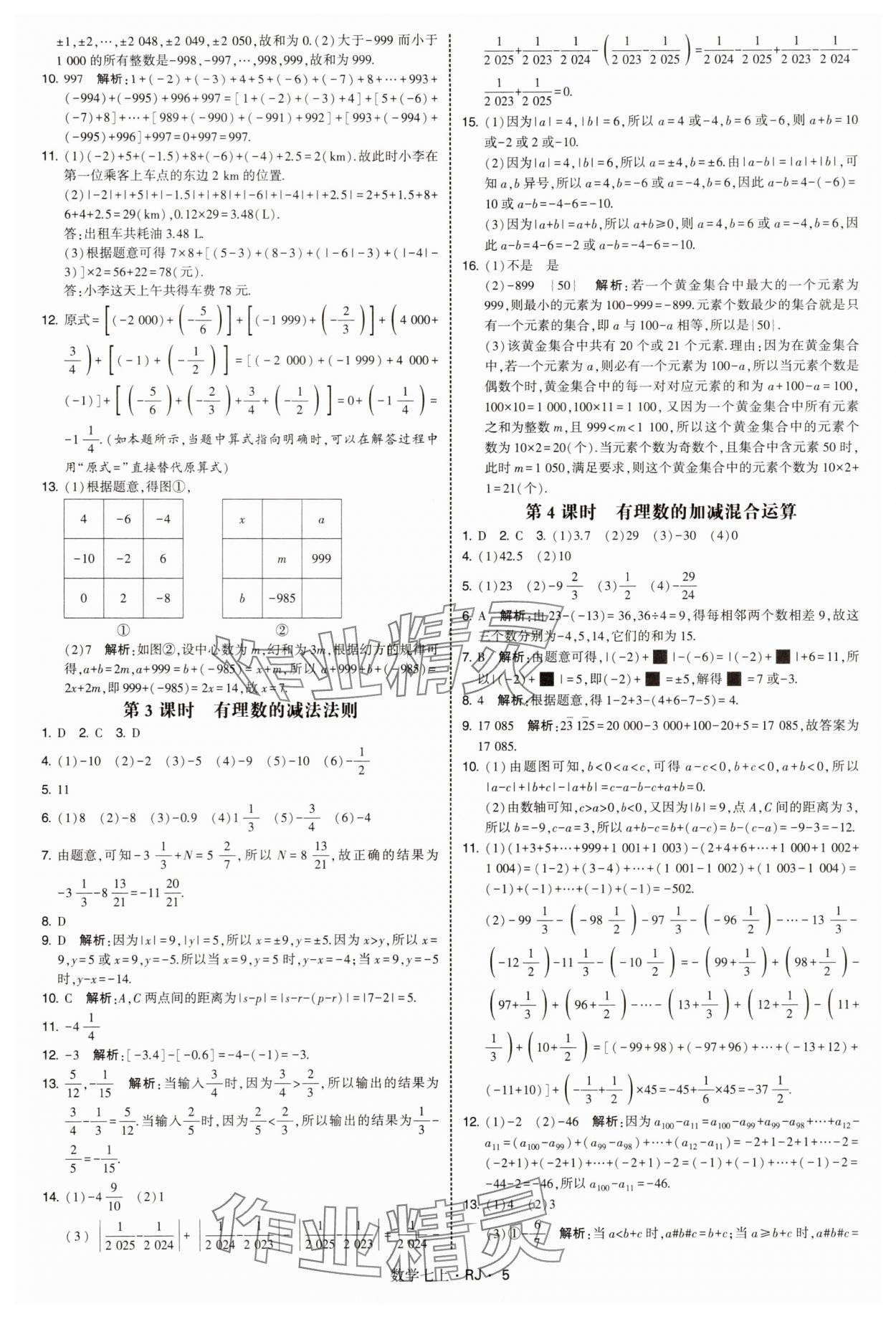 2025年學(xué)霸題中題七年級數(shù)學(xué)上冊人教版 第5頁