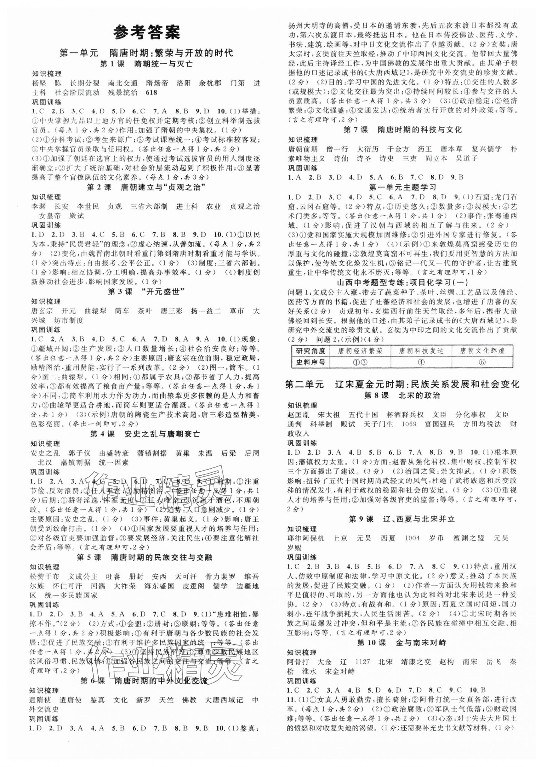 2025年名校课堂七年级历史下册人教版山西专版 第1页