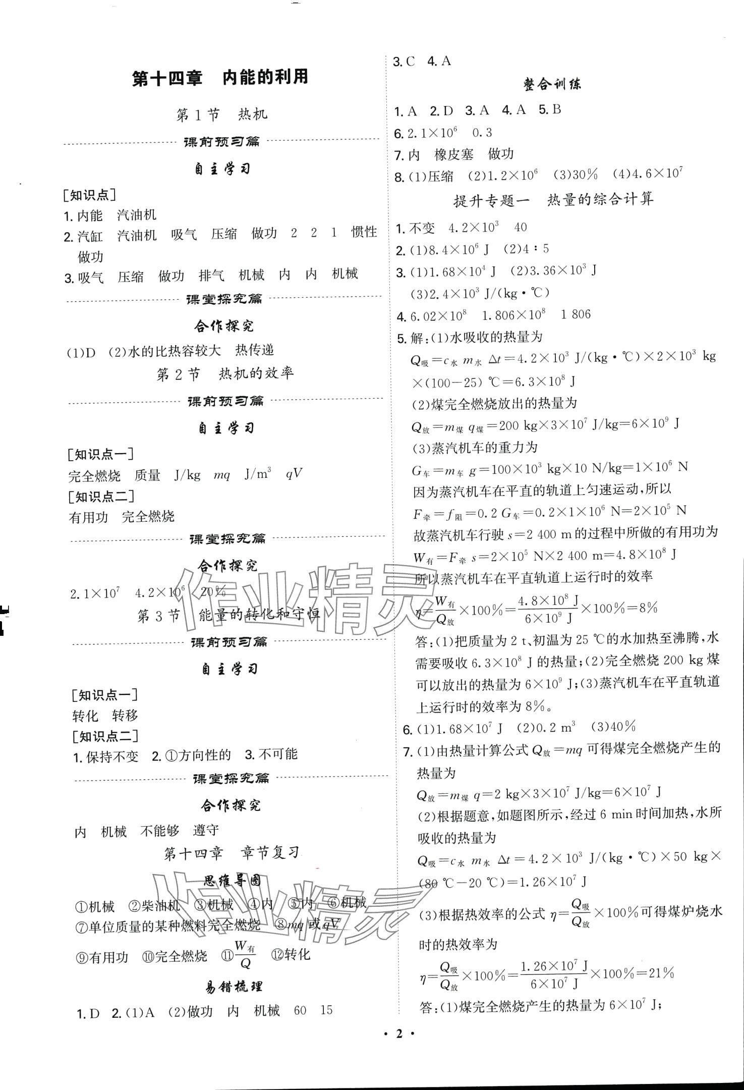 2024年精準同步九年級物理全一冊人教版 第2頁