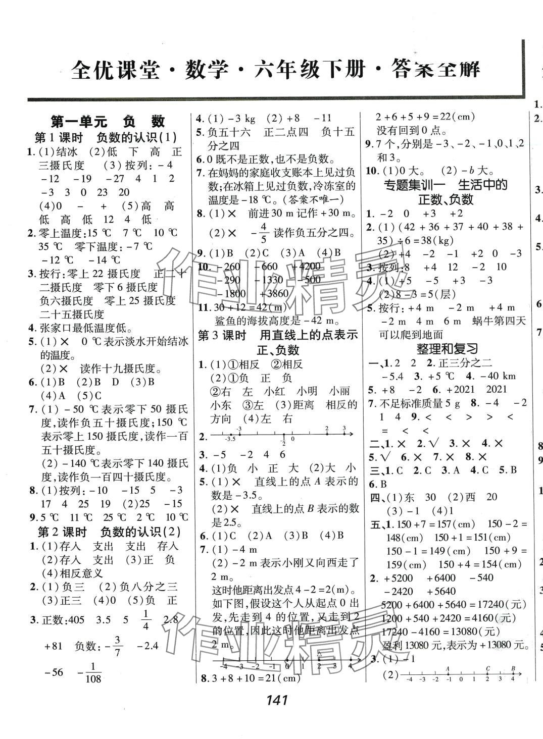 2024年全優(yōu)課堂六年級數(shù)學(xué)下冊人教版 第1頁