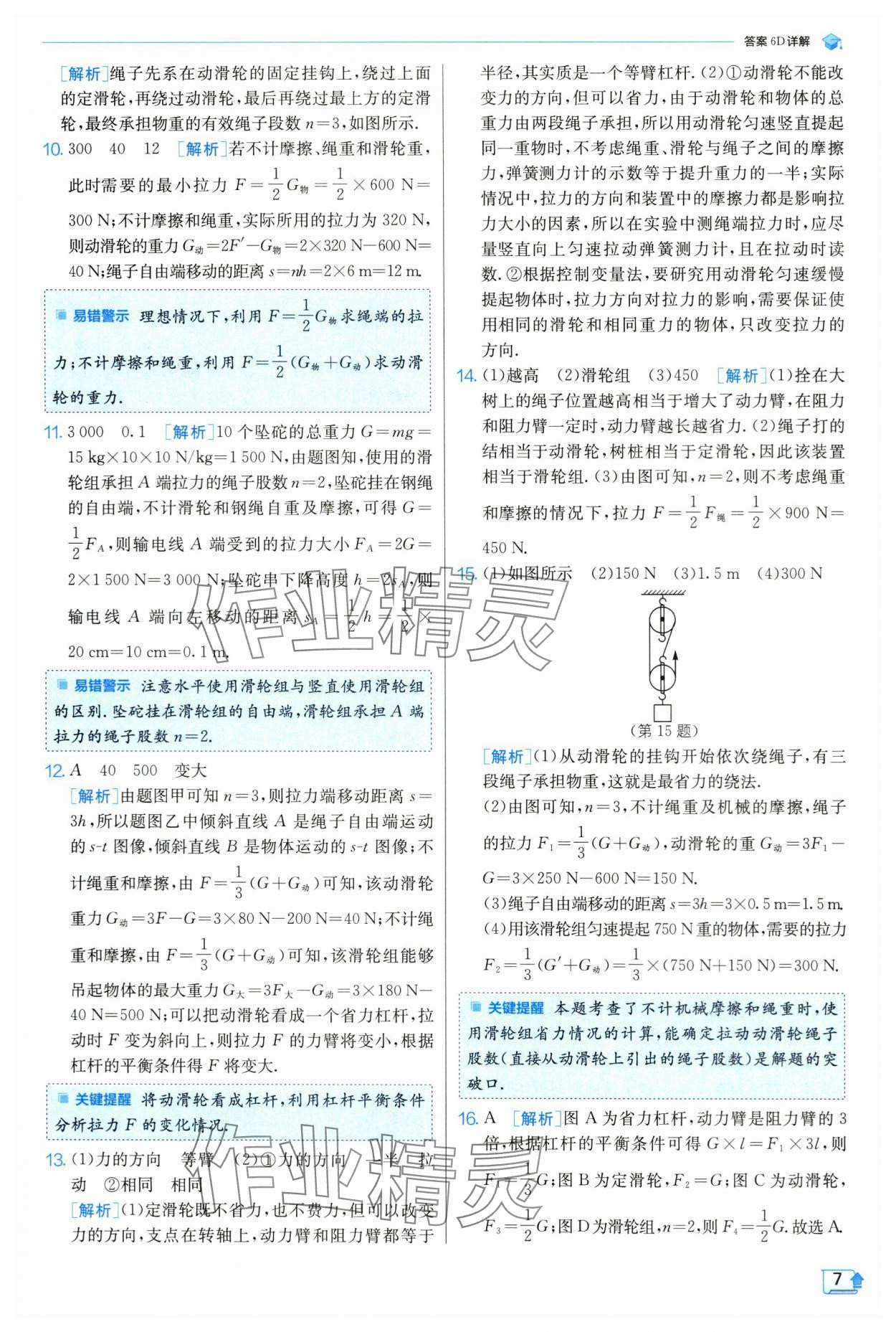 2024年实验班提优训练九年级物理上册苏科版 参考答案第8页