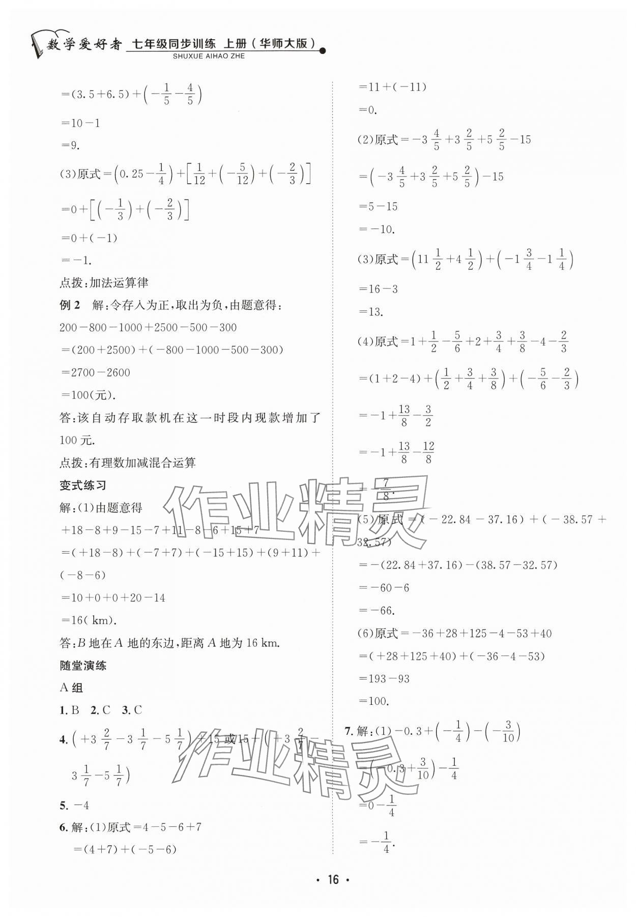 2023年数学爱好者同步训练七年级数学上册华师大版 参考答案第16页