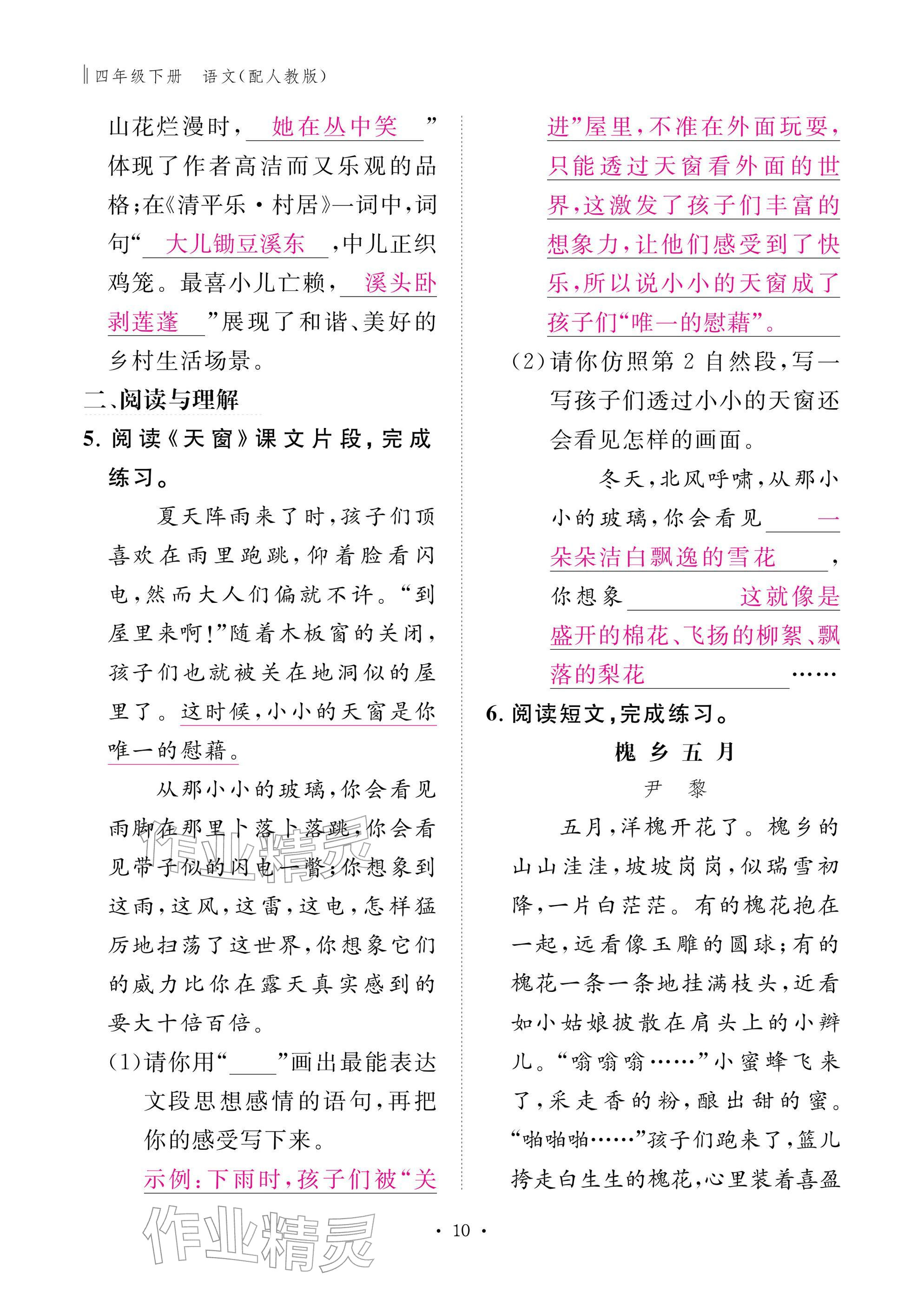 2026年作业本江西教育出版社四年级语文下册人教版&nbsp;参考答案第10页