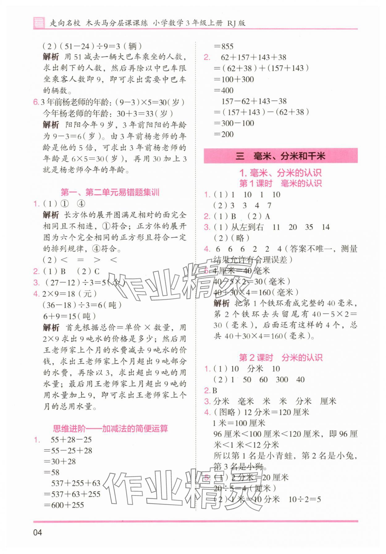 2025年木头马分层课课练小学数学三年级上册人教版浙江专版 第4页