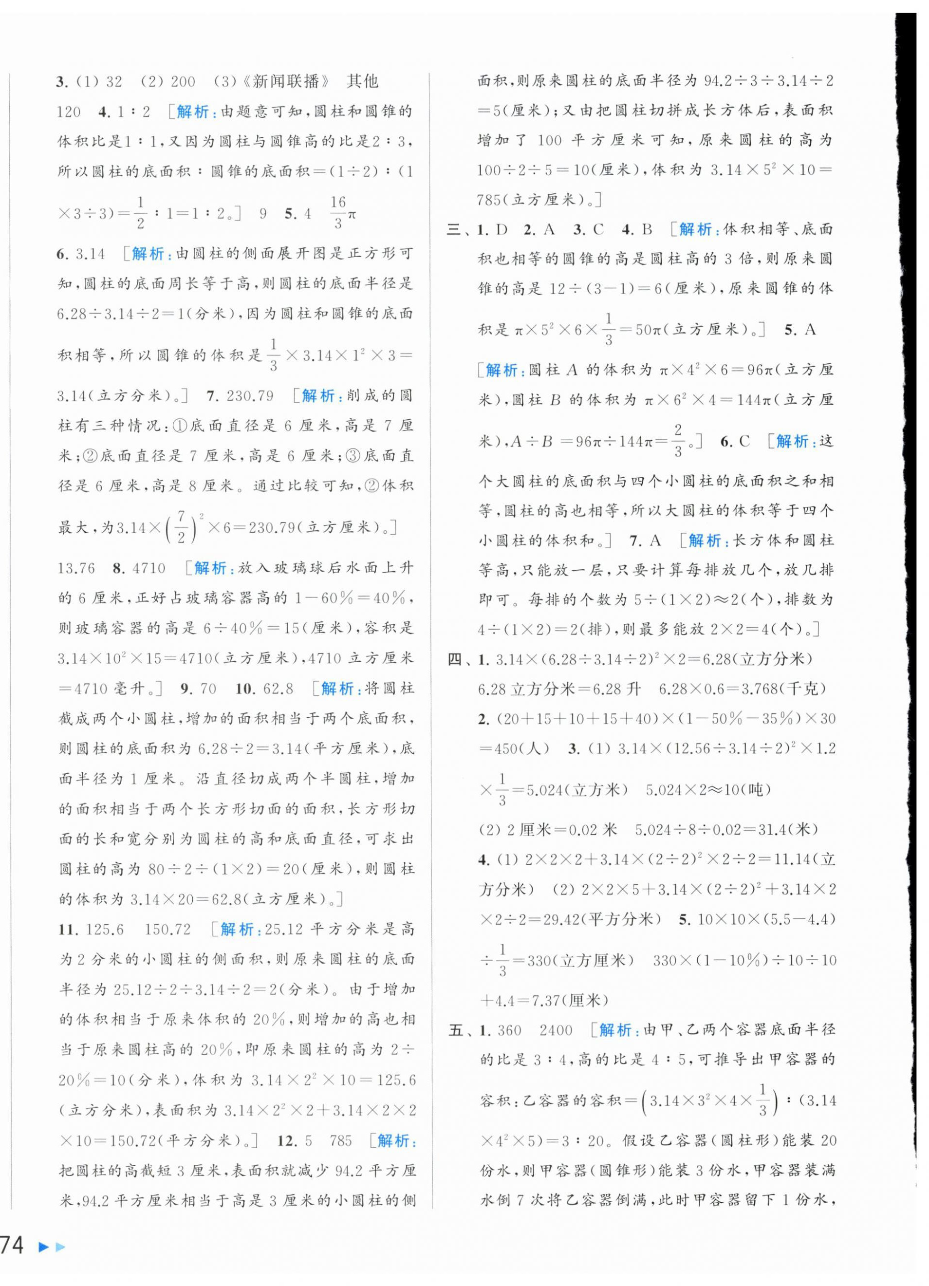 2024年同步跟踪全程检测六年级数学下册苏教版 第4页