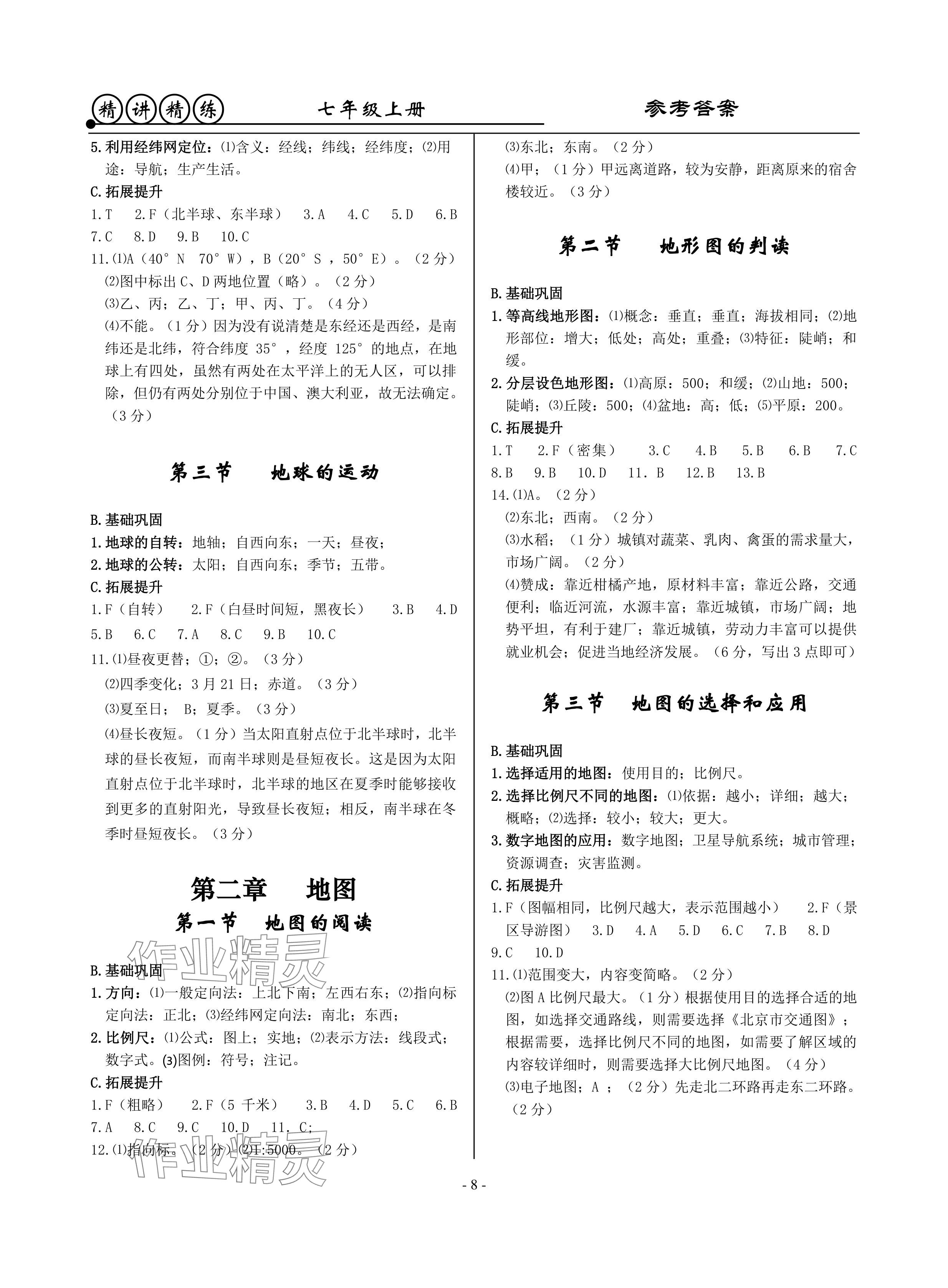 2024年精講精練七年級(jí)歷史上冊(cè)人教版 參考答案第8頁