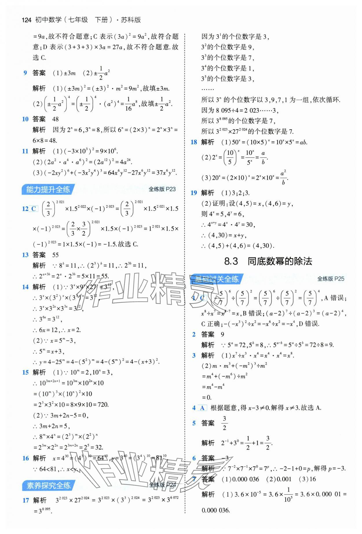 2024年5年中考3年模拟七年级数学下册苏科版 第14页