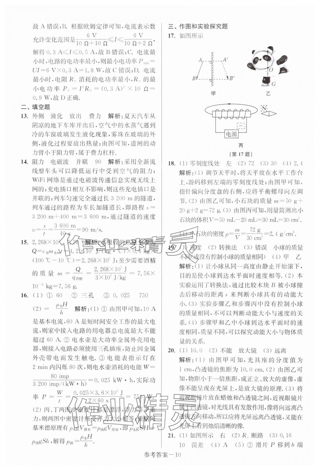 2024年中考總復(fù)習(xí)一卷通物理宿遷專版 參考答案第10頁