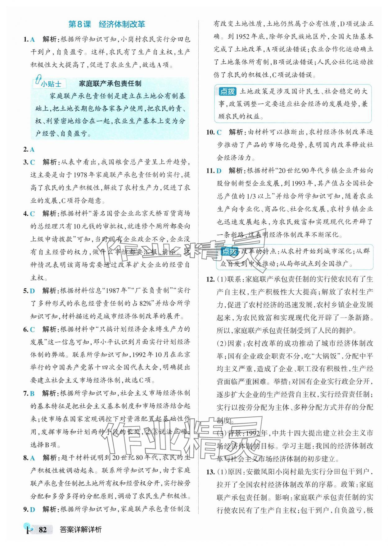2025年初中學霸創新題八年級歷史下冊人教版 參考答案第8頁