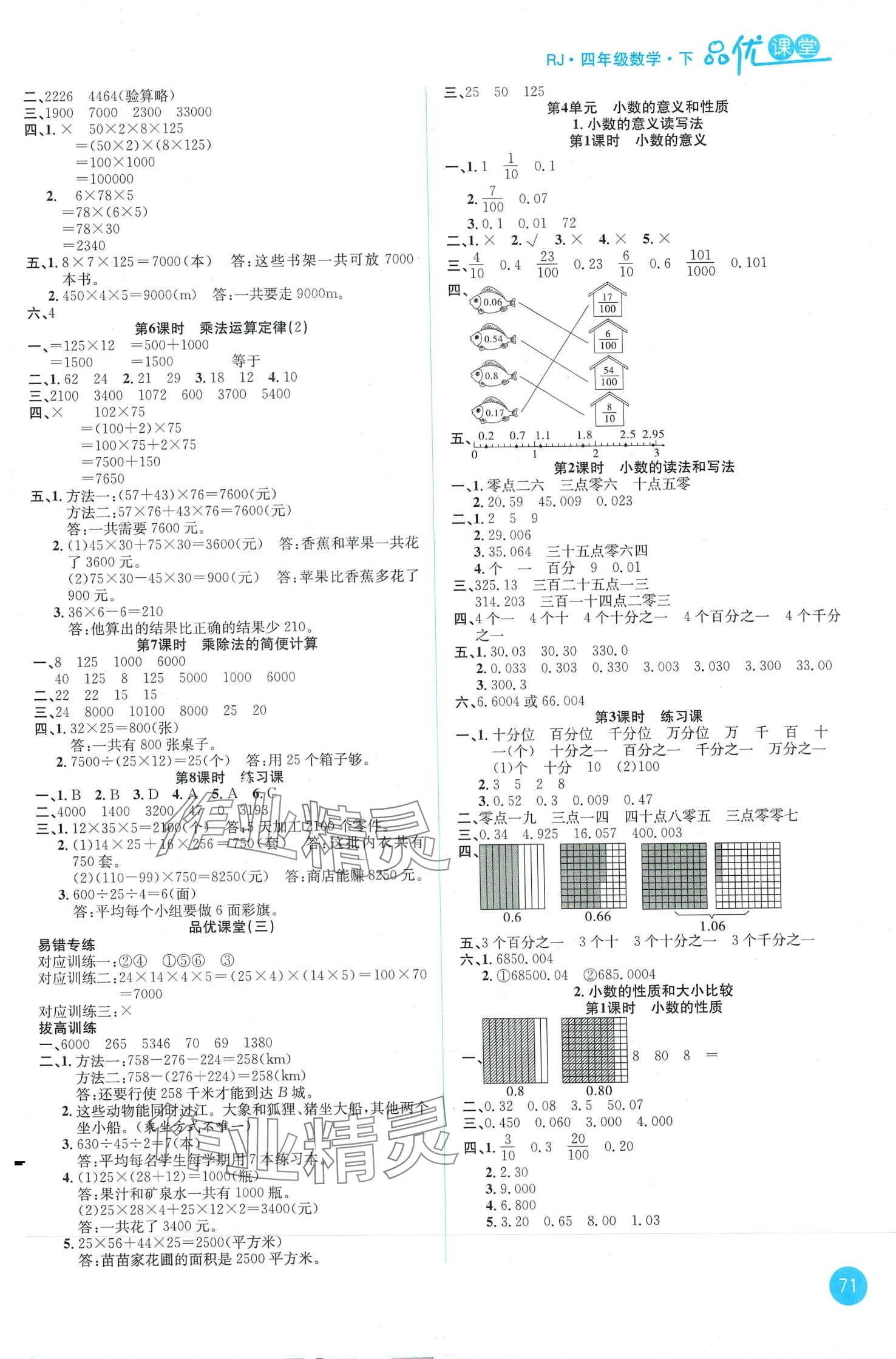 2024年品優(yōu)課堂四年級數(shù)學(xué)下冊人教版 第3頁