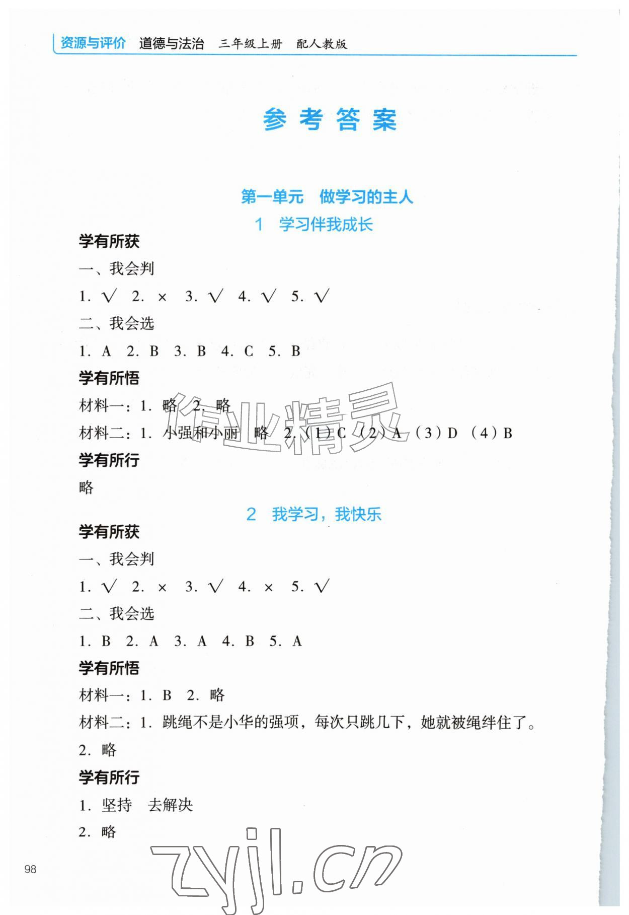2026年资源与评价教育科学出版社三年级道德与法治上册人教版&nbsp;参考答案第1页