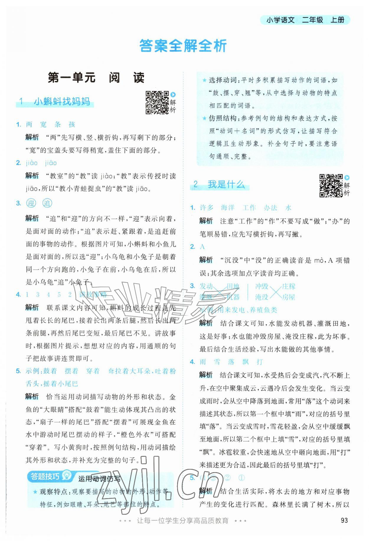 2026年53天天练二年级语文上册人教版&nbsp;第1页