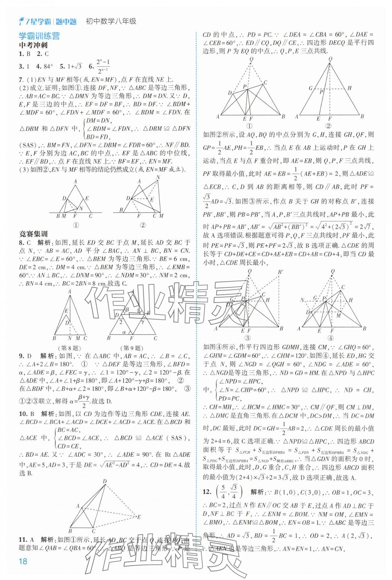 2025年學霸題中題八年級數學上冊浙教版 第18頁