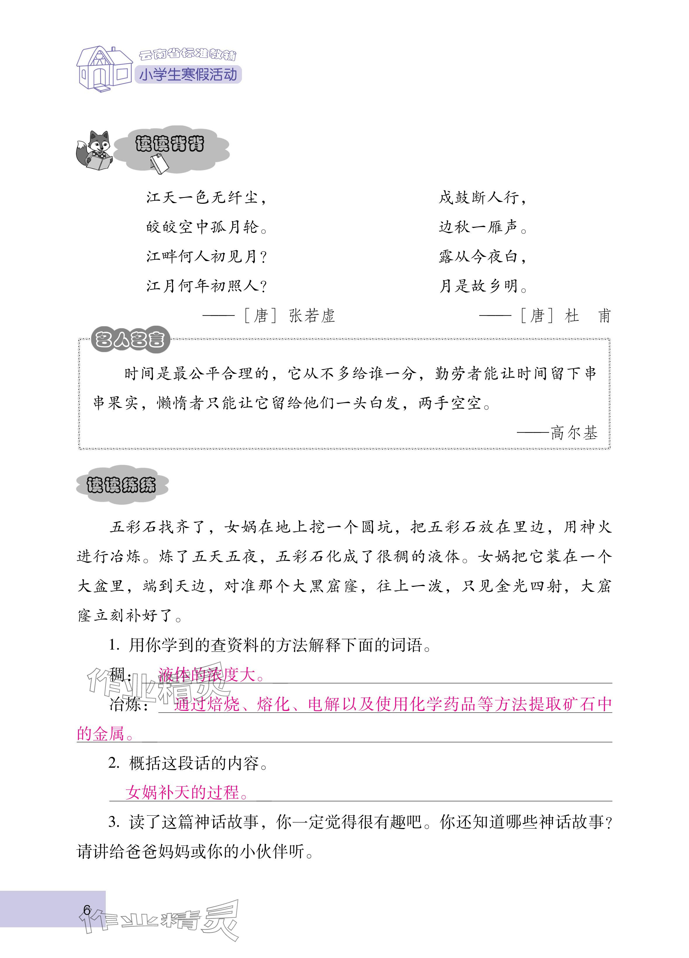 2025年云南省标准教辅寒假活动四年级语文人教版 参考答案第6页