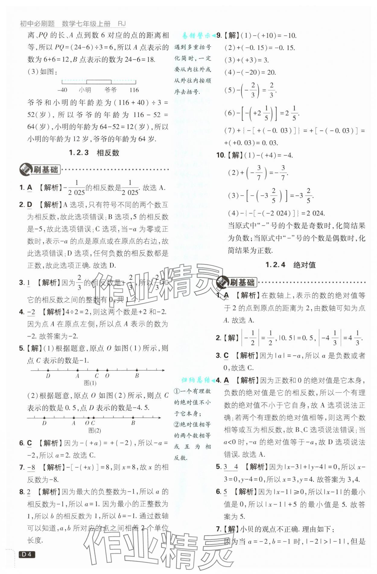 2025年初中必刷题七年级数学上册人教版 参考答案第4页