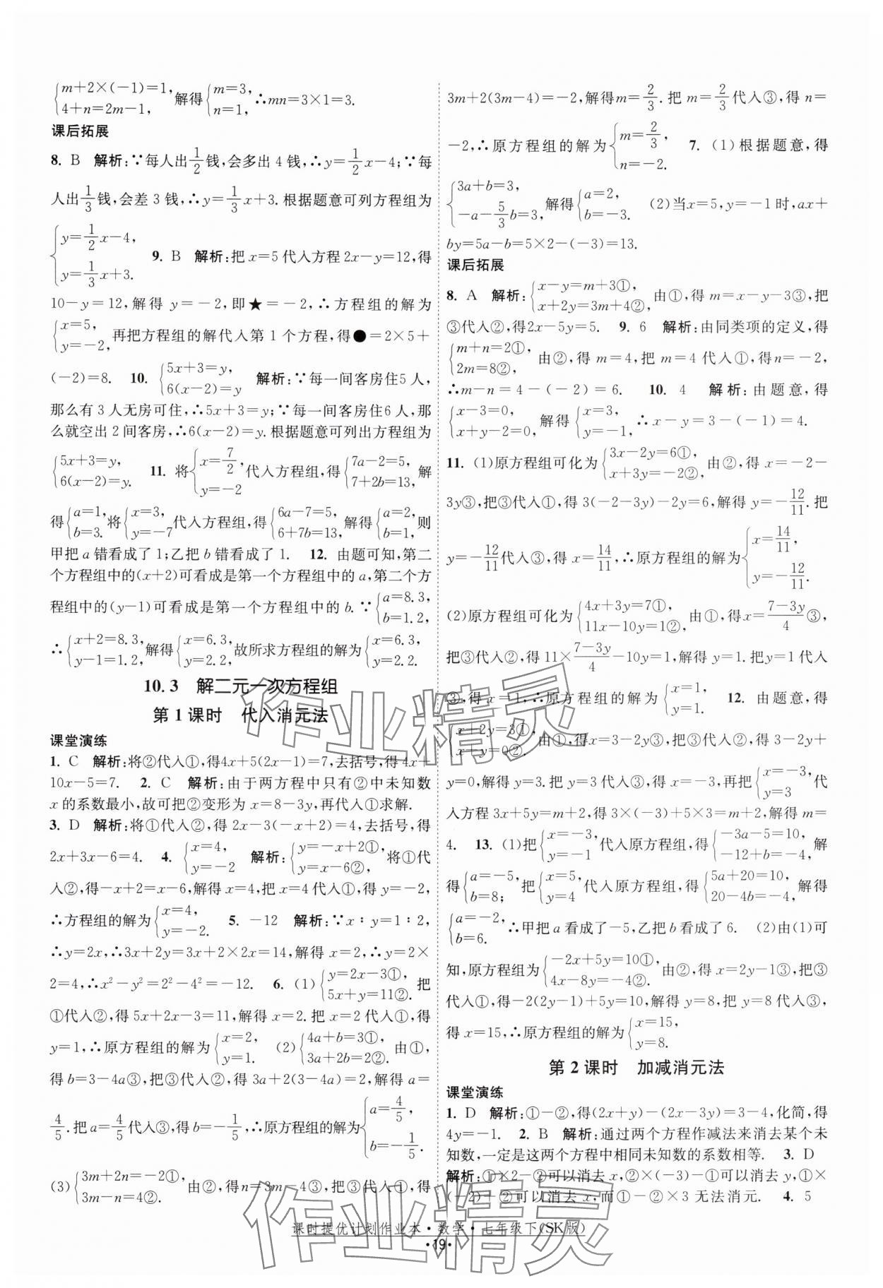 2025年课时提优计划作业本七年级数学下册苏科版 参考答案第19页