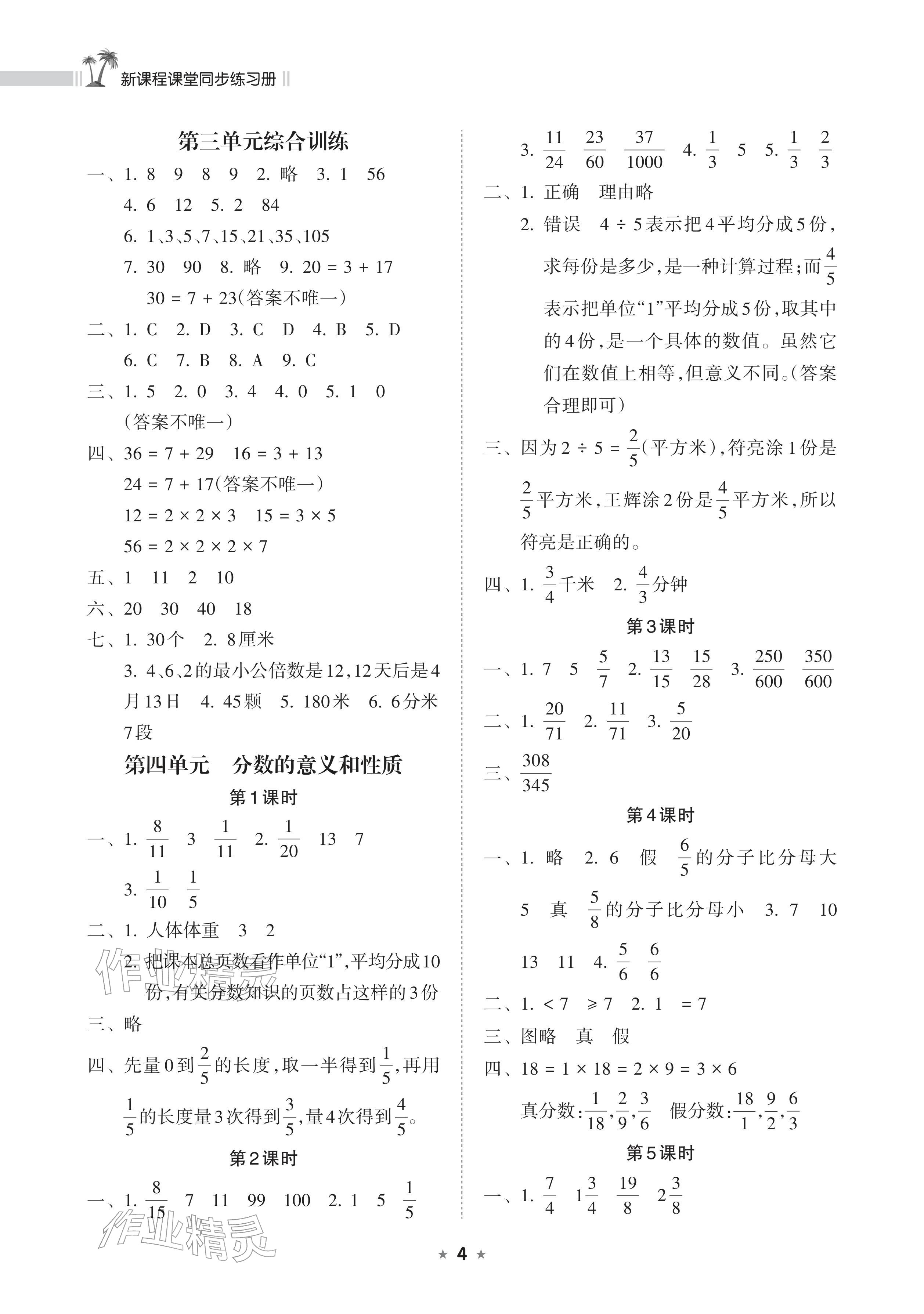 2026年新课程课堂同步练习册五年级数学下册苏教版&nbsp;参考答案第4页