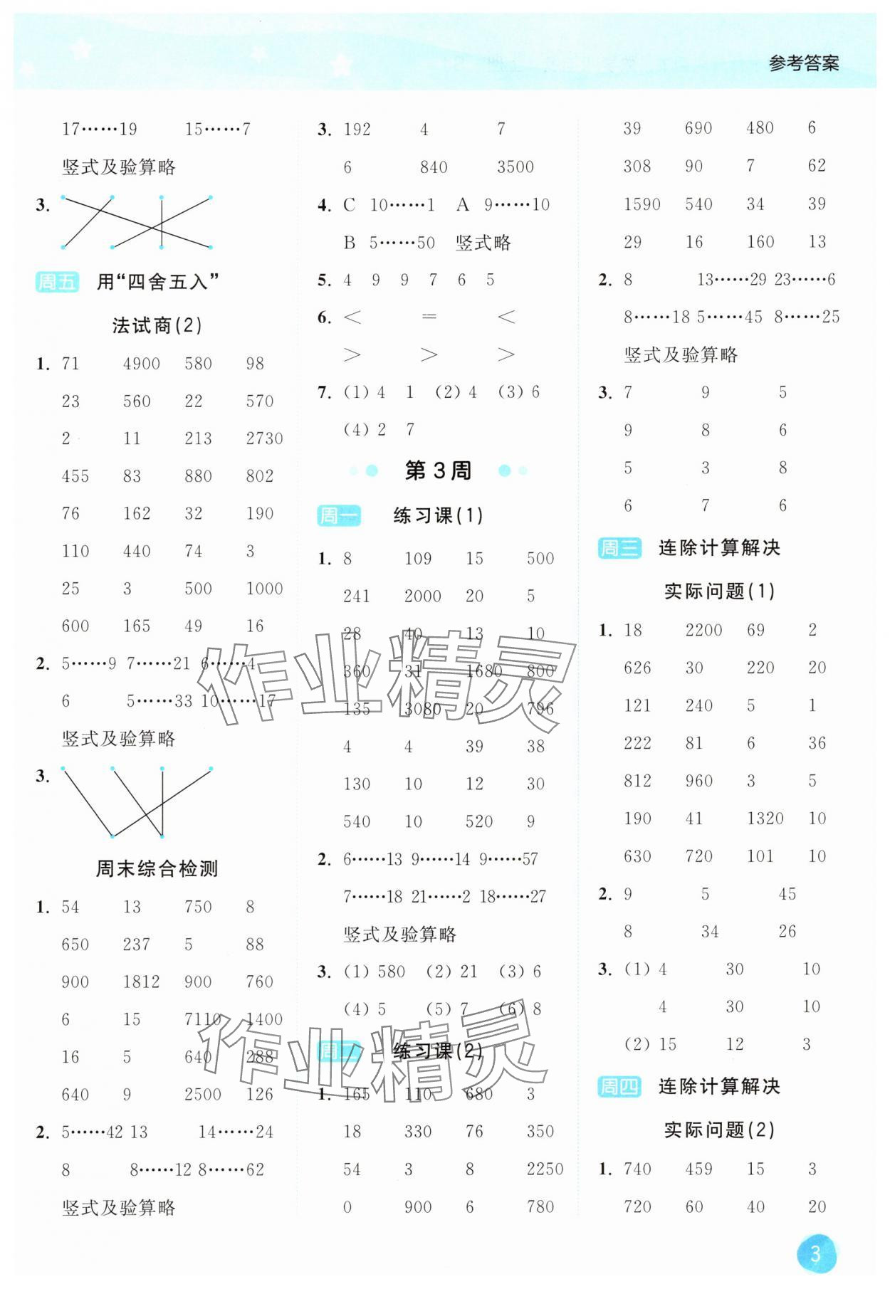 2025年亮點(diǎn)給力計(jì)算大通關(guān)四年級(jí)數(shù)學(xué)上冊(cè)蘇教版 第3頁(yè)