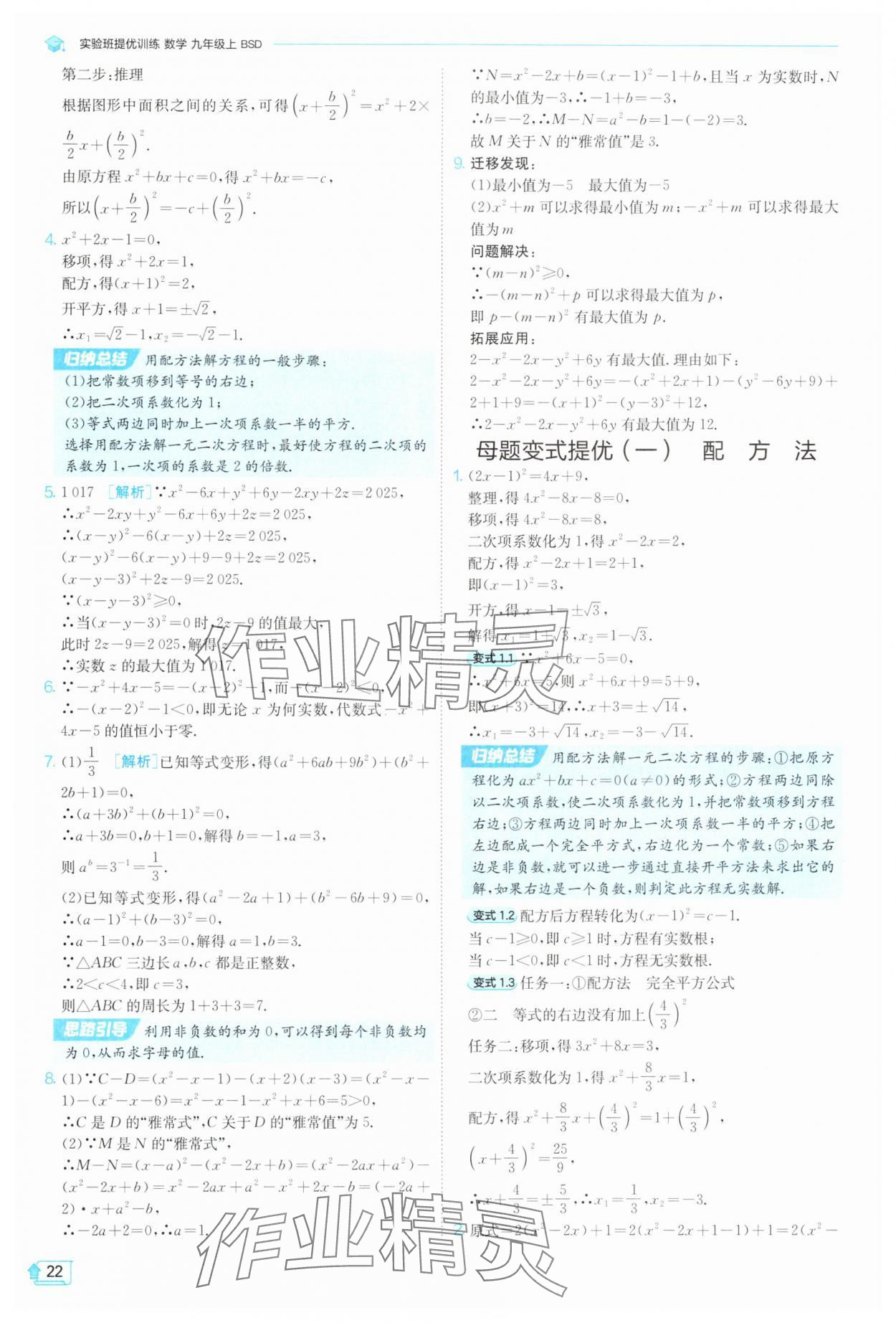 2025年實(shí)驗(yàn)班提優(yōu)訓(xùn)練九年級(jí)數(shù)學(xué)上冊(cè)北師大版 第22頁(yè)